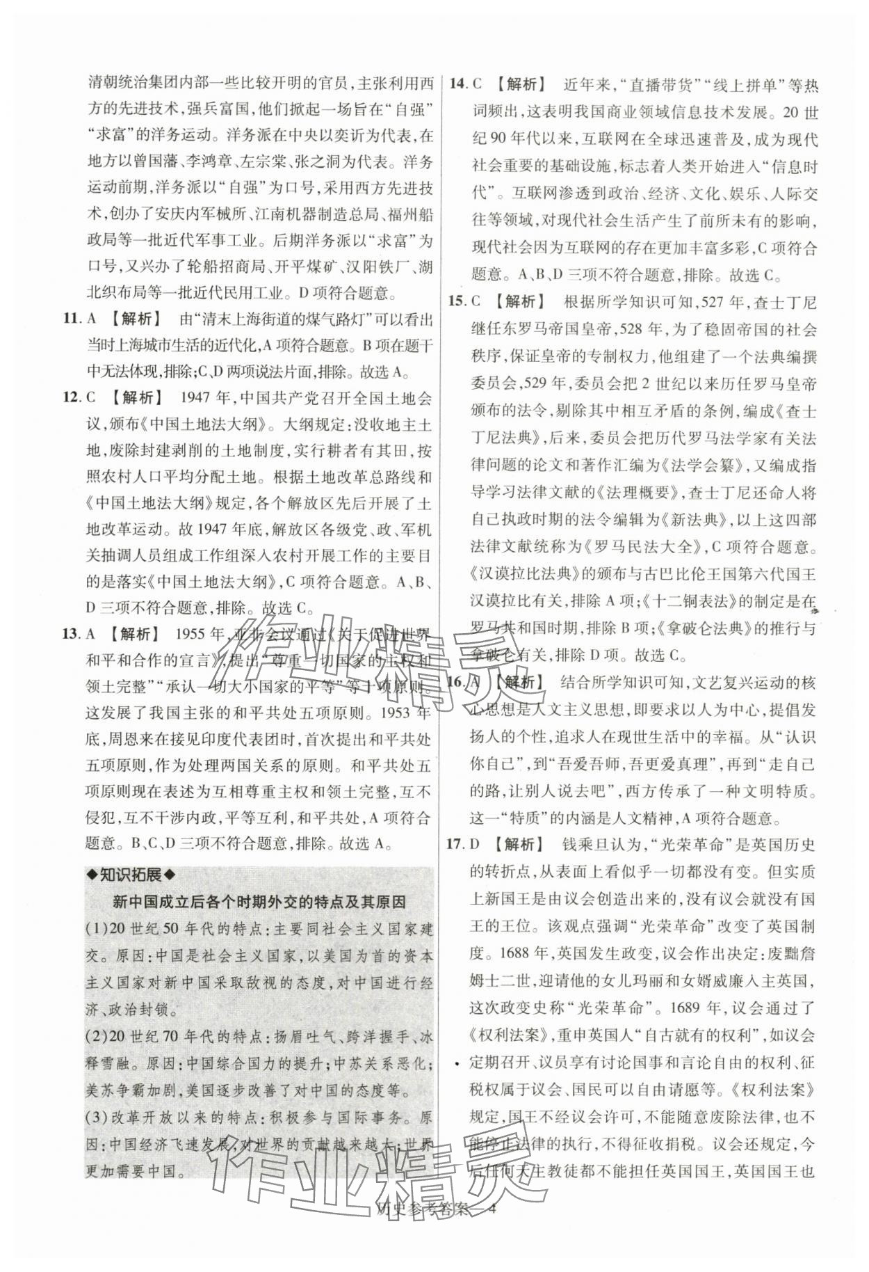 2024年泽睿文化真题汇编卷历史中考河南专版&nbsp;参考答案第4页