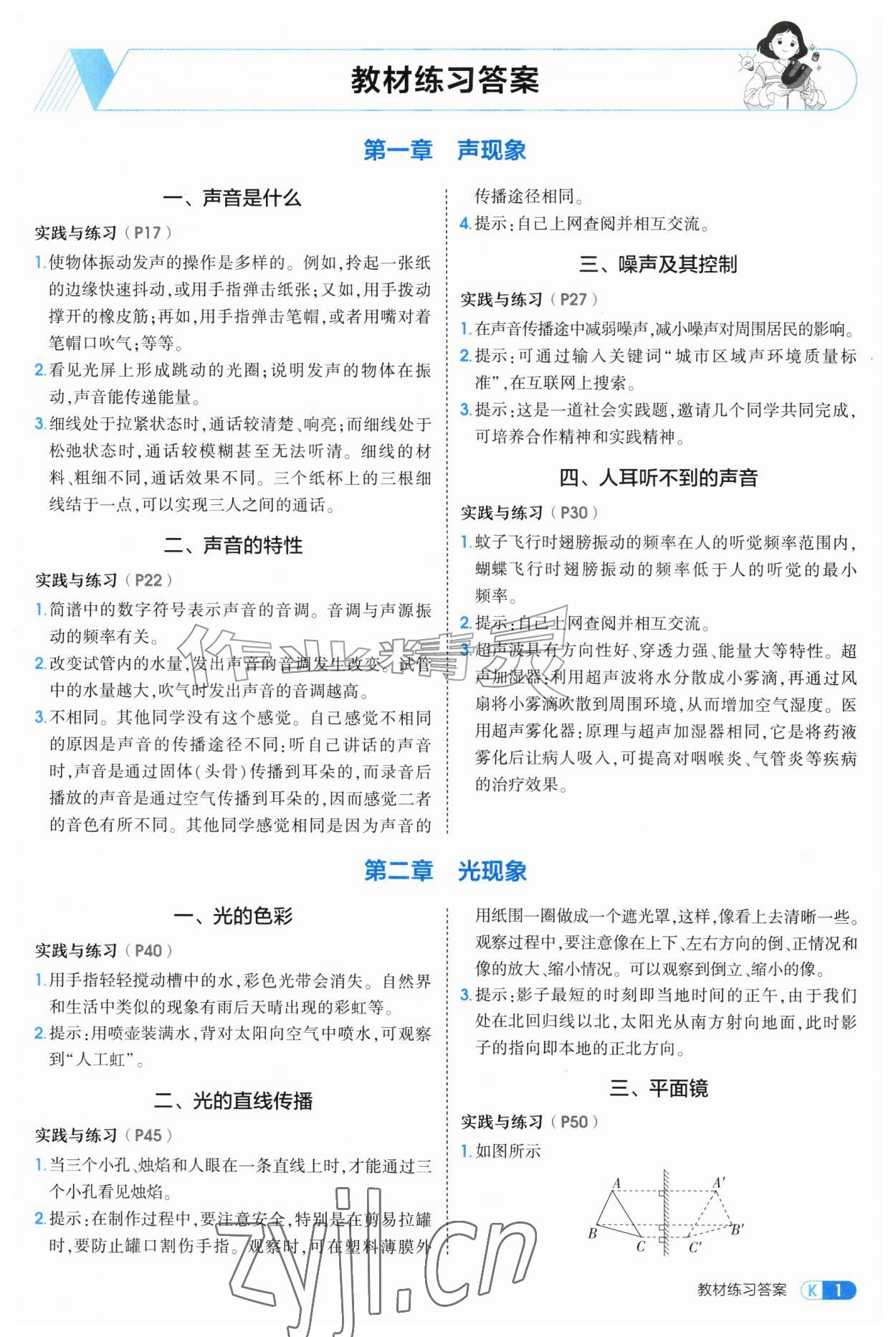 2026年教材课本八年级物理上册苏科版&nbsp;参考答案第1页