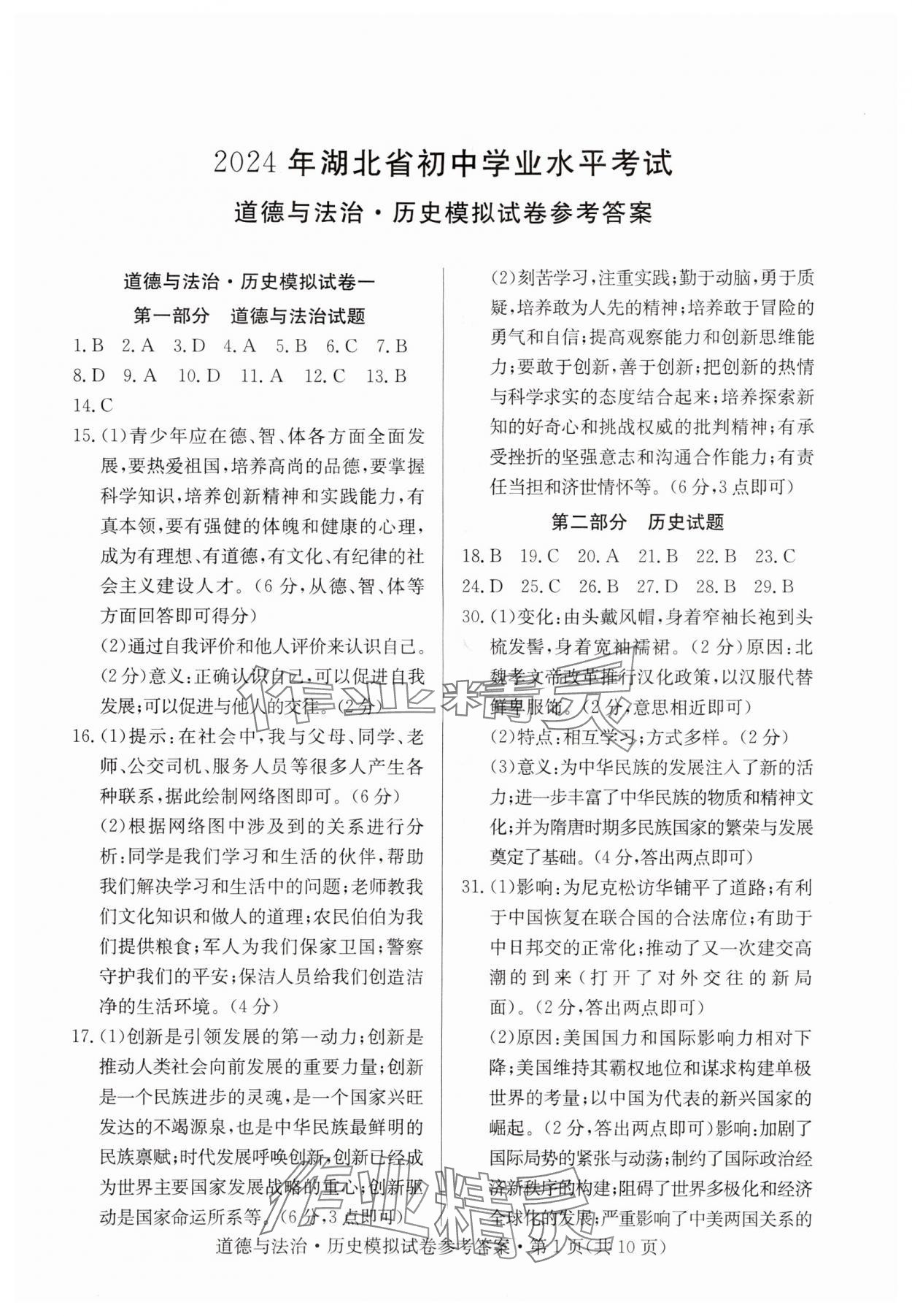 2024年全優標準卷中考沖冠道德與法治人教版 參考答案第1頁