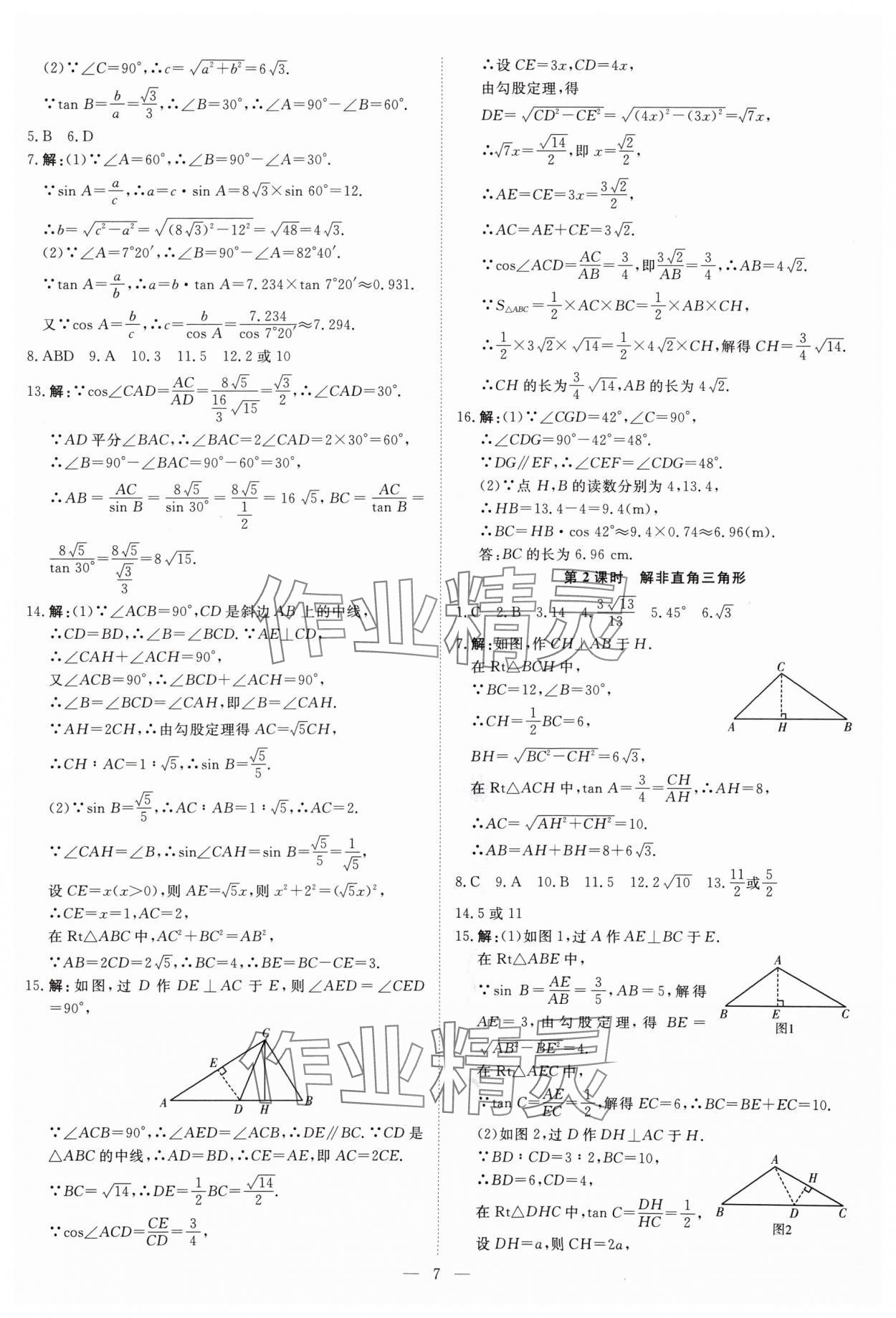 2024年课堂过关循环练九年级数学上册人教版&nbsp;参考答案第7页