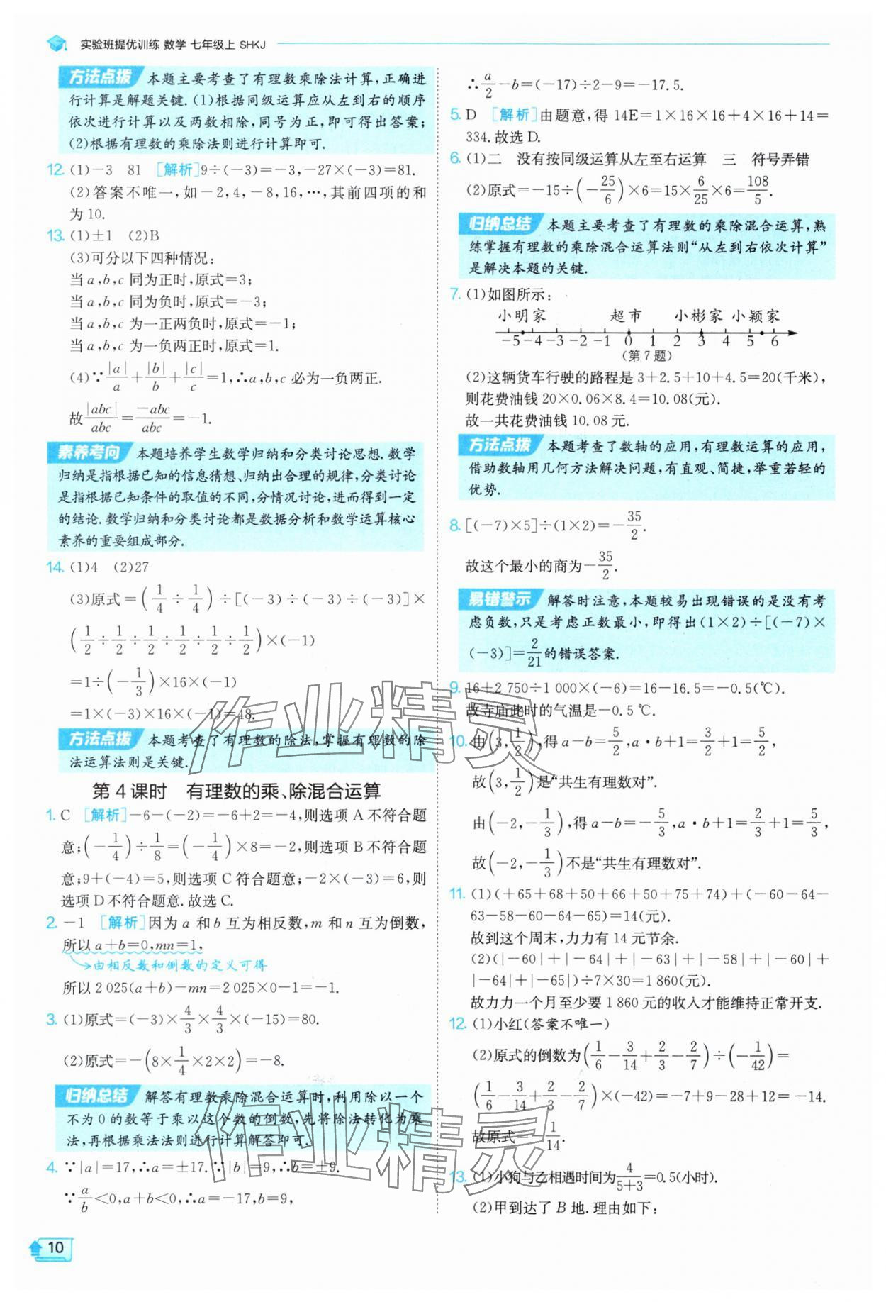 2025年实验班提优训练七年级数学上册沪科版 参考答案第10页