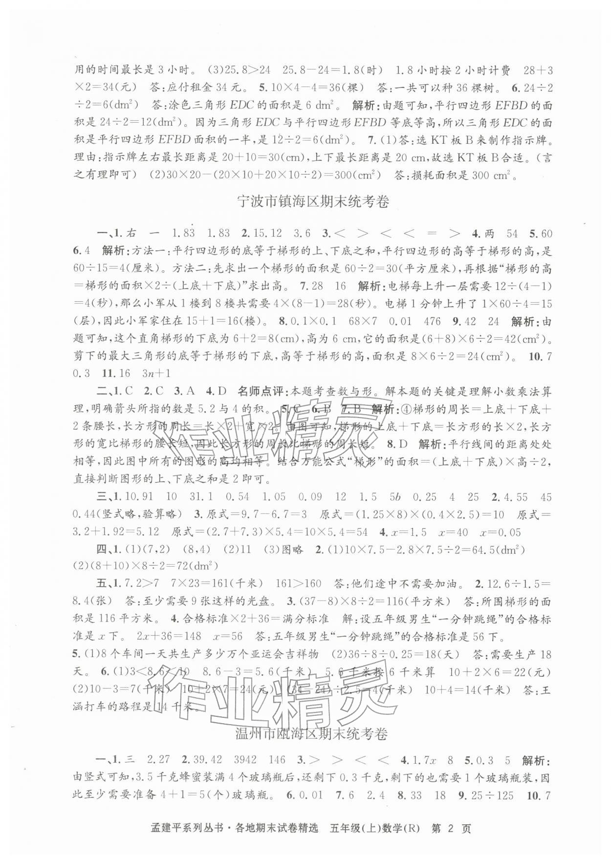 2025年孟建平各地期末试卷精选五年级数学上册人教版&nbsp;第2页