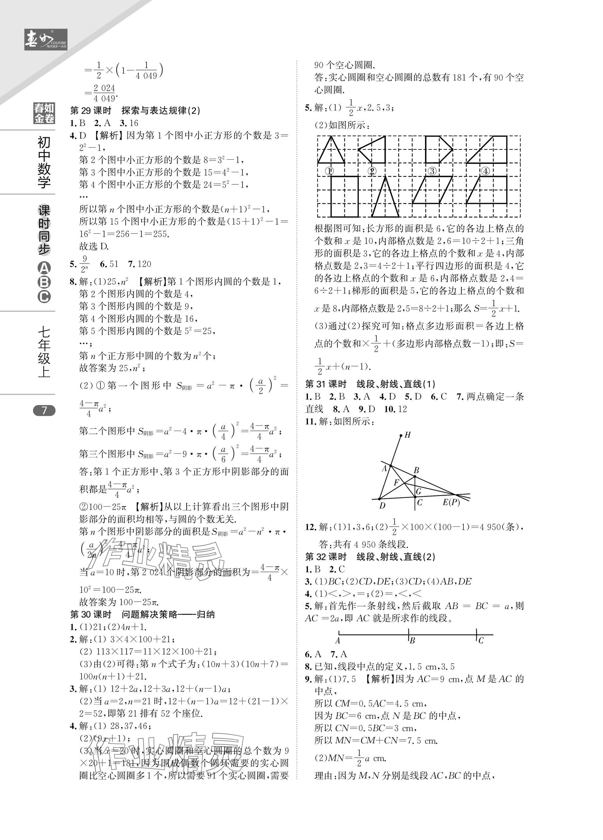 2024年春如金卷課時同步ABC七年級數(shù)學上冊北師大版 參考答案第7頁