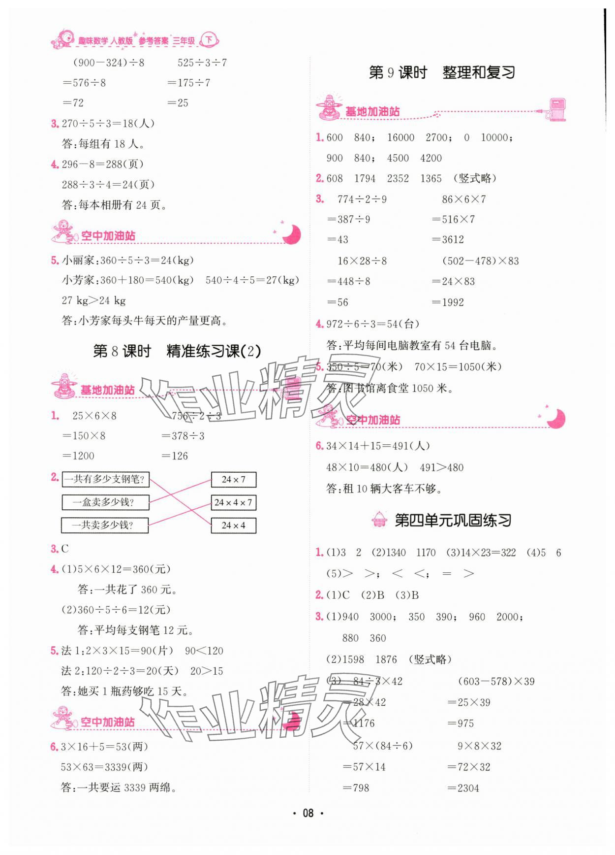 2024年趣味数学三年级下册人教版 参考答案第8页