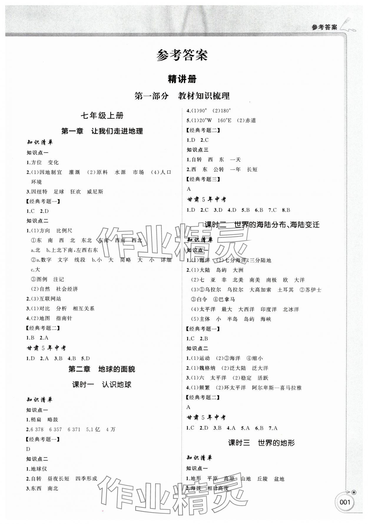 2025年首席中考地理甘肅專版 第1頁