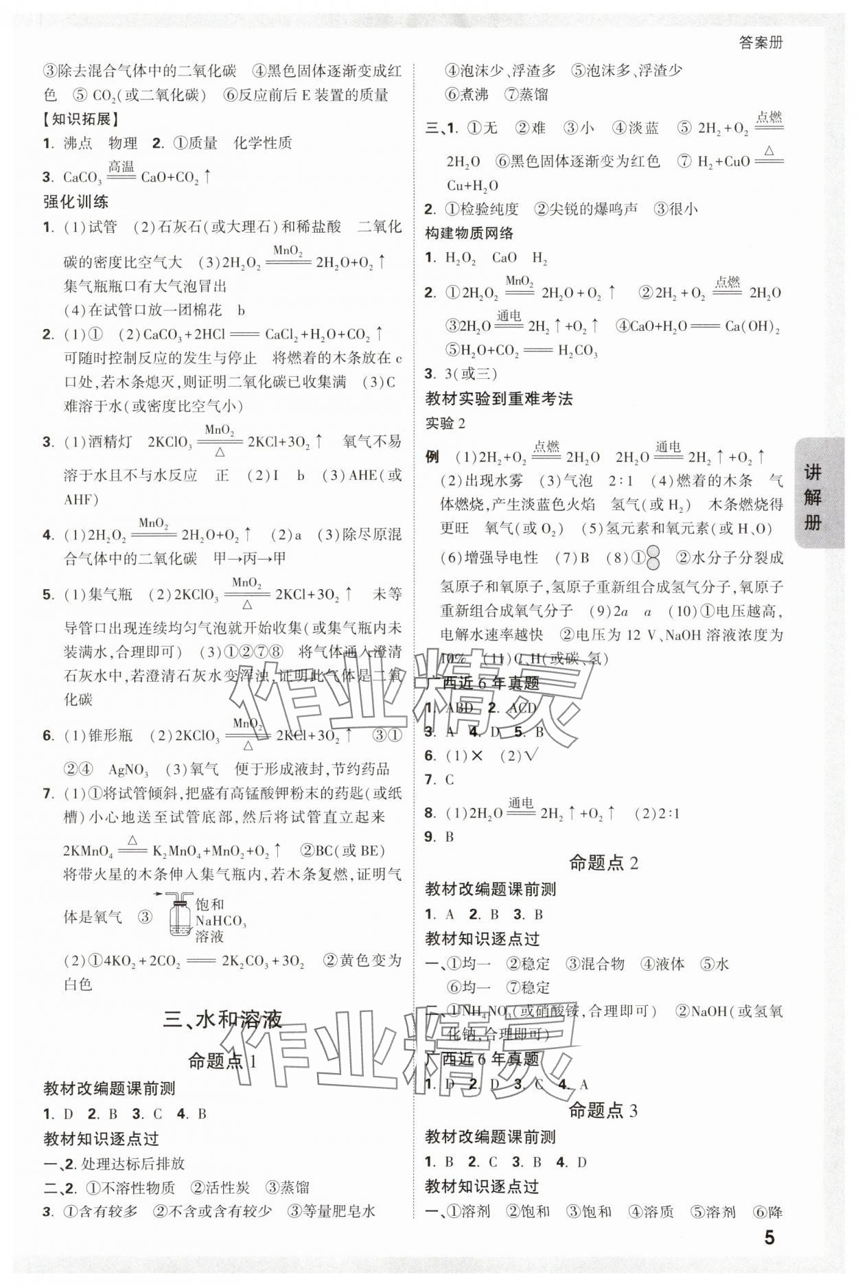 2024年中考面对面化学广西专版 参考答案第5页