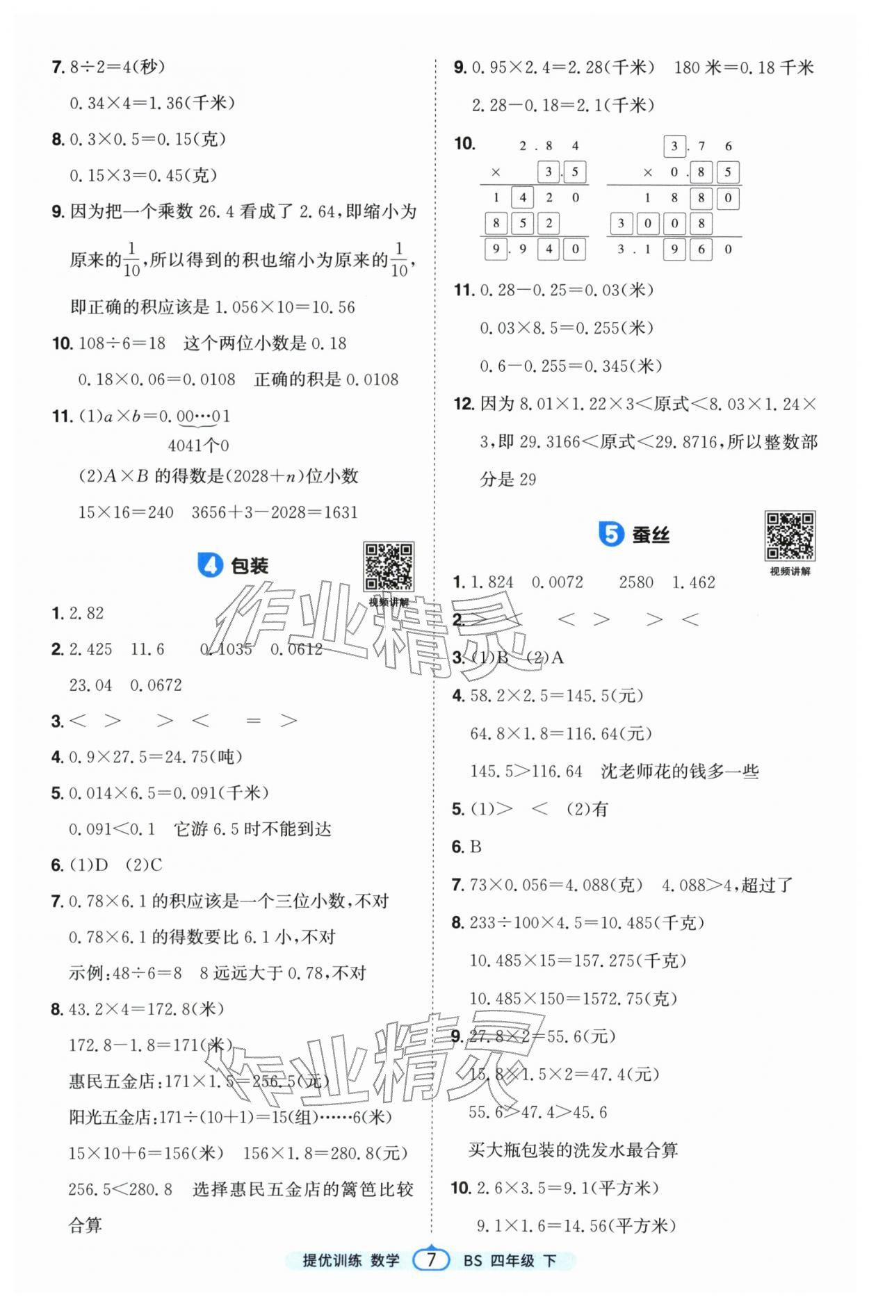 2026年阳光同学课时提优训练四年级数学下册北师大版&nbsp;第7页