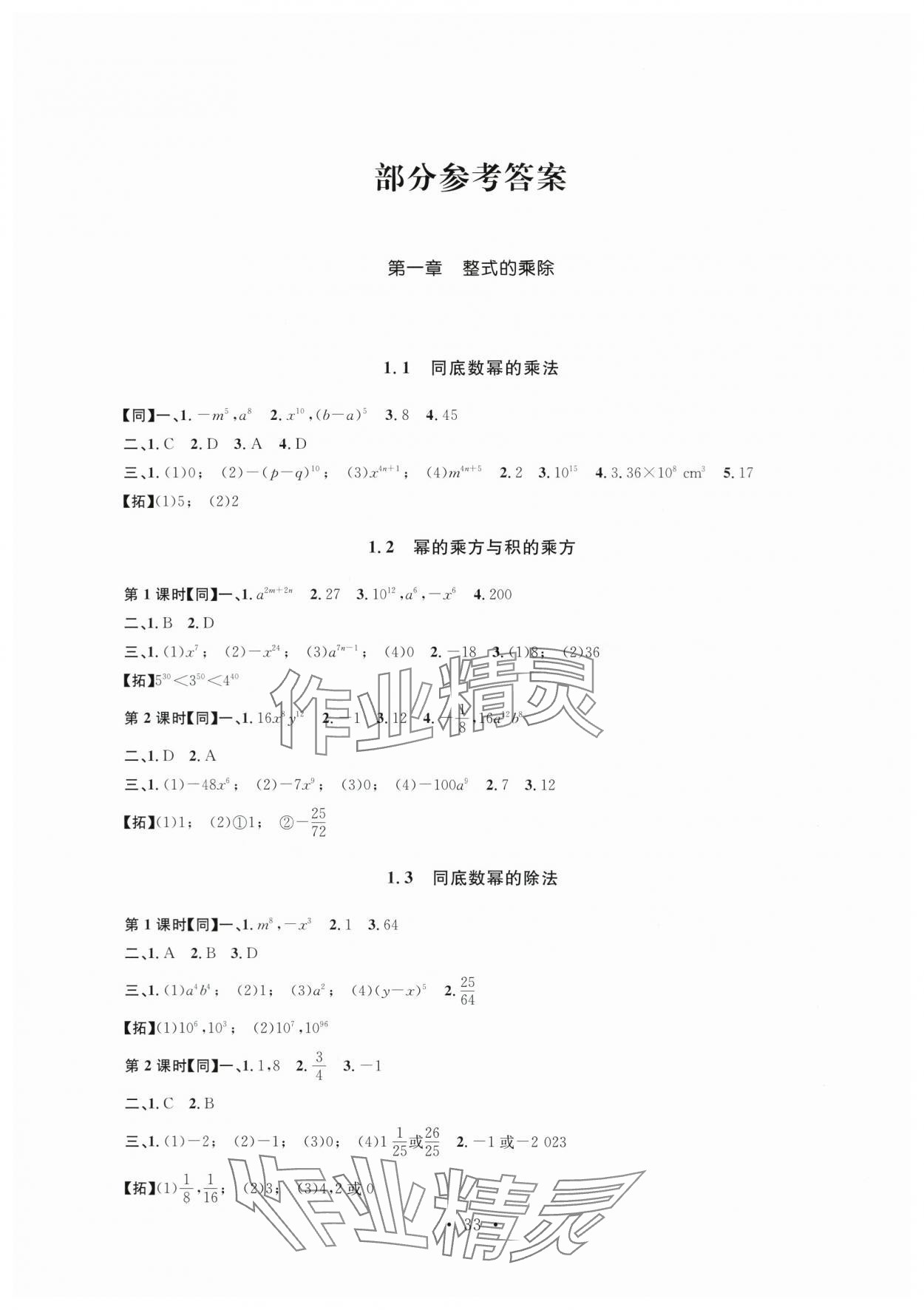 2024年名师讲堂单元同步学练测七年级数学下册北师大版 第1页