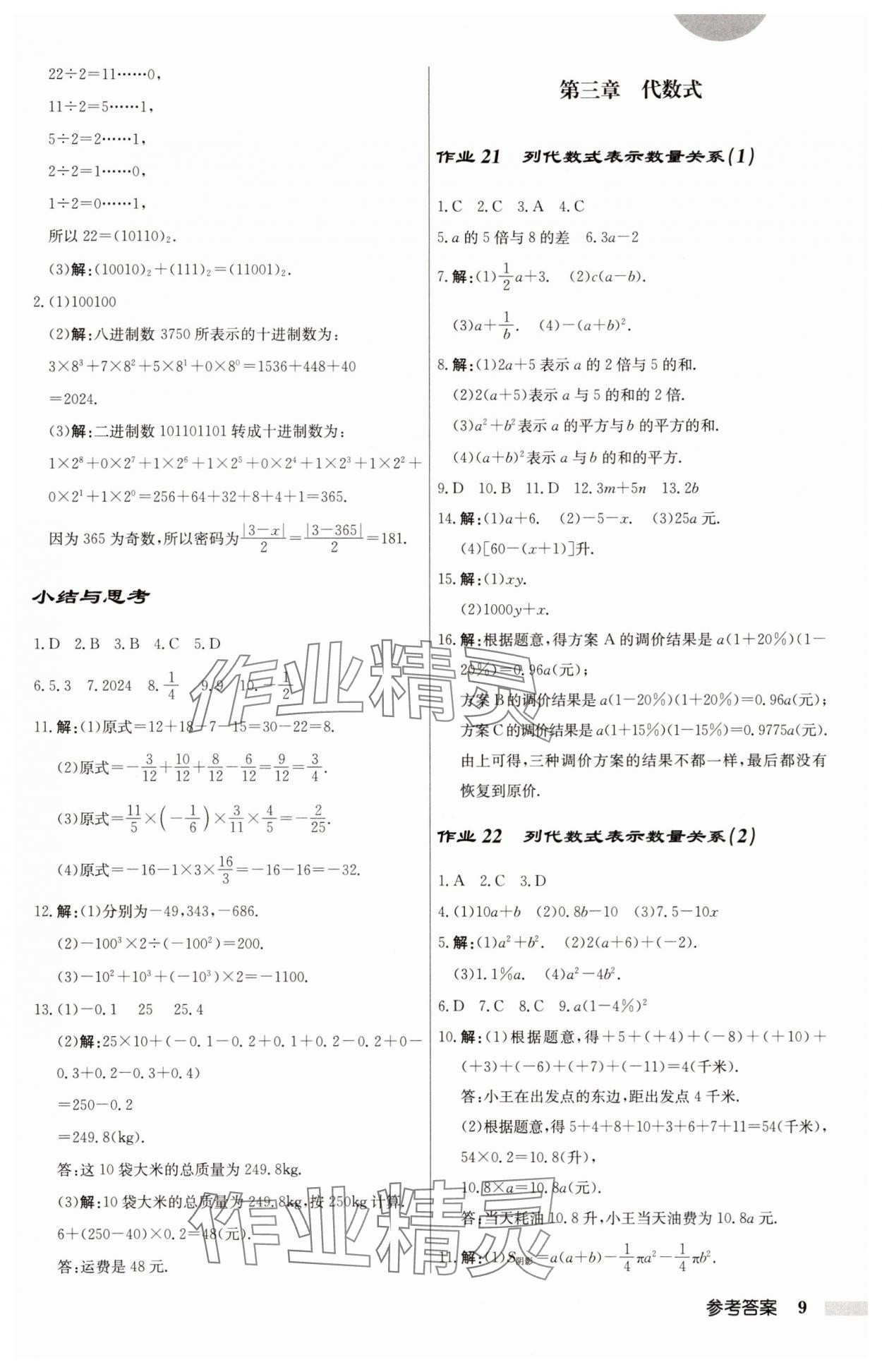 2025年啟東中學(xué)作業(yè)本七年級(jí)數(shù)學(xué)上冊(cè)人教版 第9頁(yè)