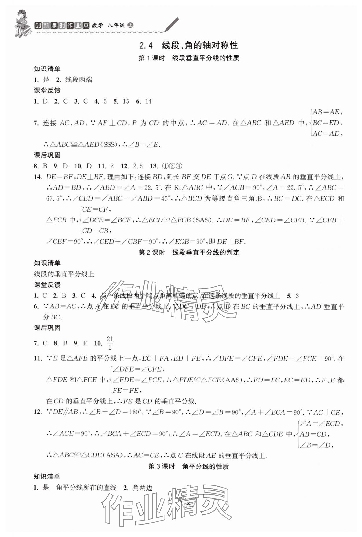 2024年創(chuàng)新課時(shí)作業(yè)本江蘇人民出版社八年級(jí)數(shù)學(xué)上冊(cè)蘇科版 第8頁(yè)