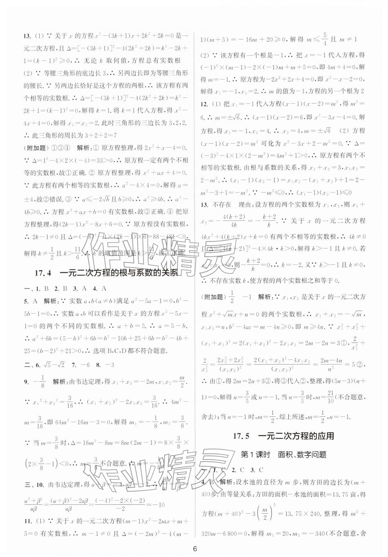 2026年通城学典活页检测八年级数学下册沪科版安徽专版&nbsp;第6页