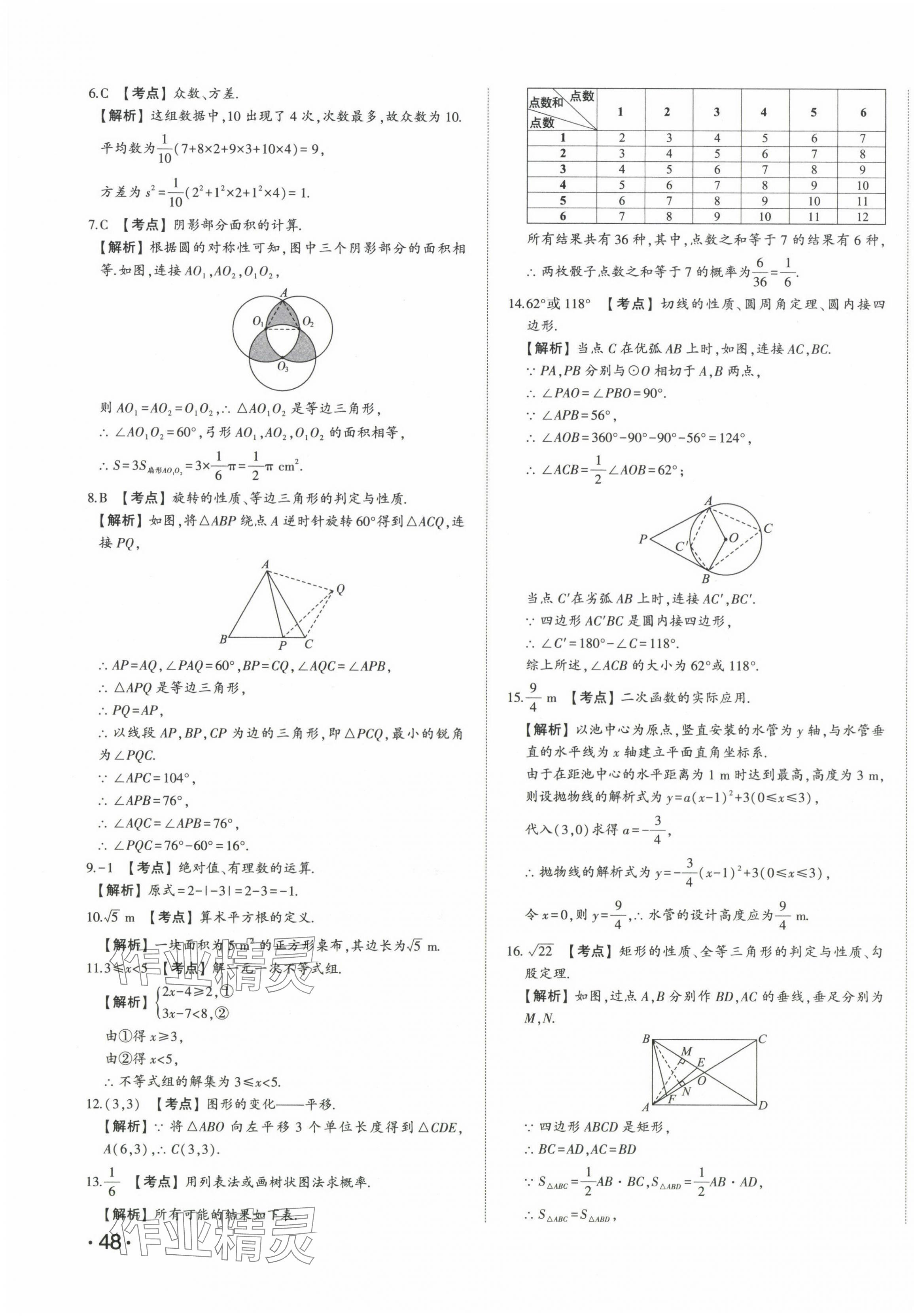 2024年星躍龍門中考真題匯編卷數(shù)學(xué)山東專版 第11頁(yè)