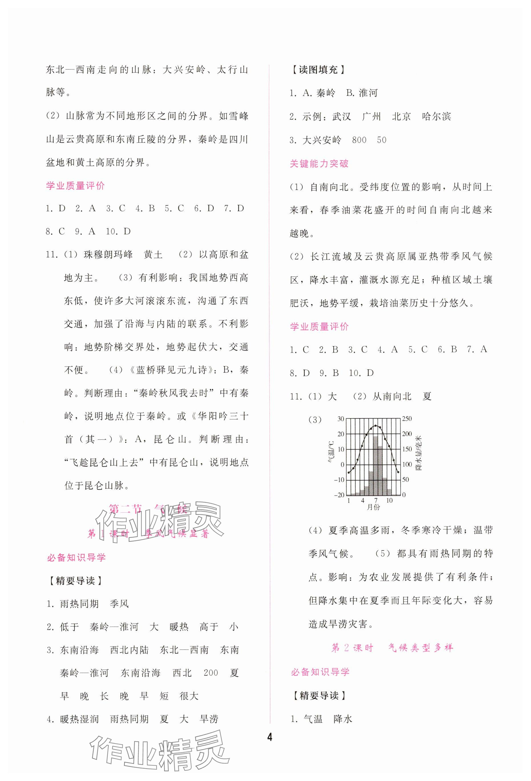 2025年新課程學習輔導八年級地理上冊人教版&nbsp;參考答案第4頁