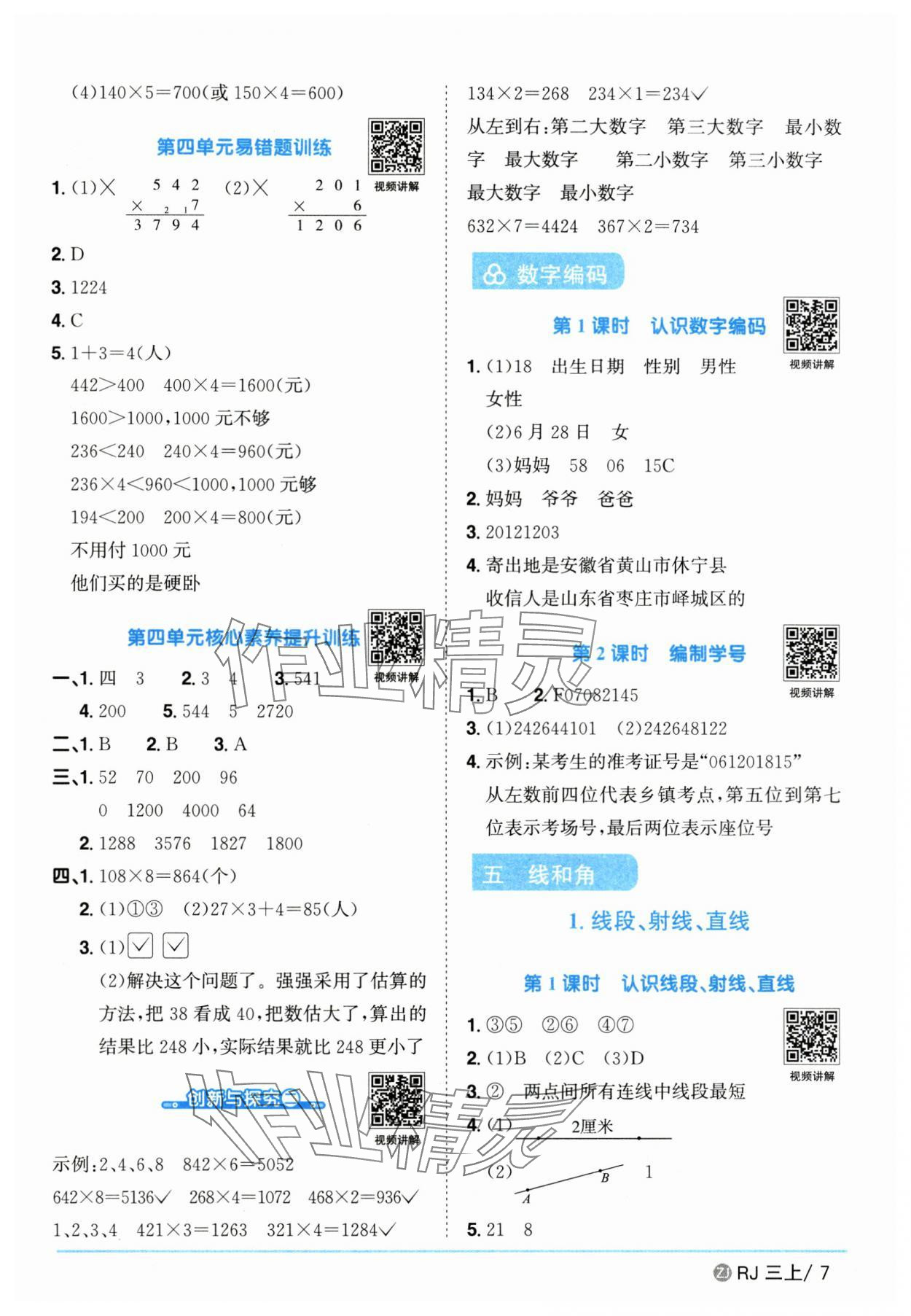 2025年陽光同學(xué)課時(shí)全優(yōu)訓(xùn)練三年級(jí)數(shù)學(xué)上冊(cè)人教版浙江專版 第7頁