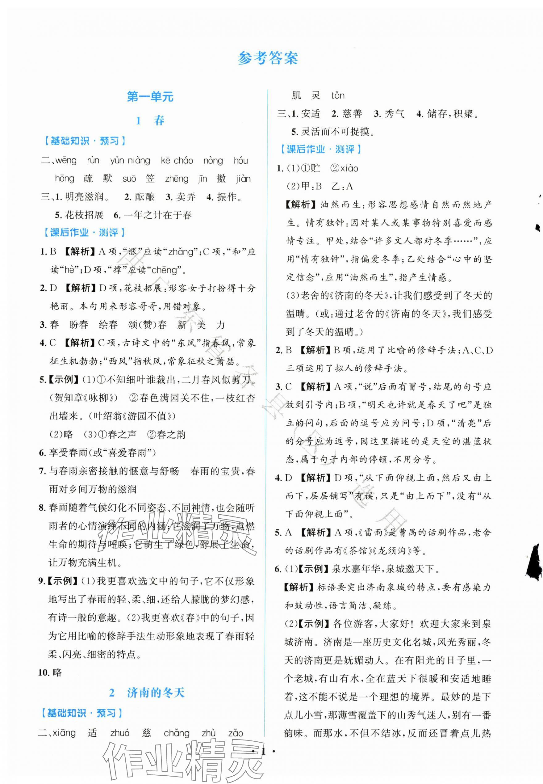 2025年同步解析与测评学考练七年级语文上册人教版广东专版 第1页
