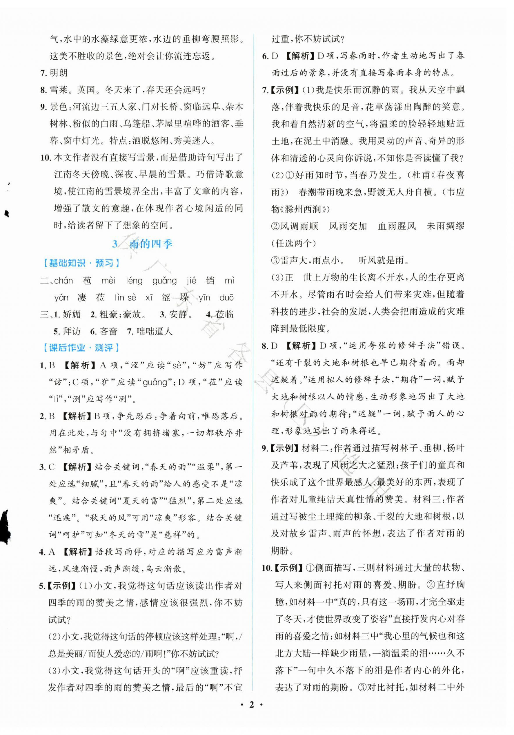 2025年同步解析与测评学考练七年级语文上册人教版广东专版 第2页
