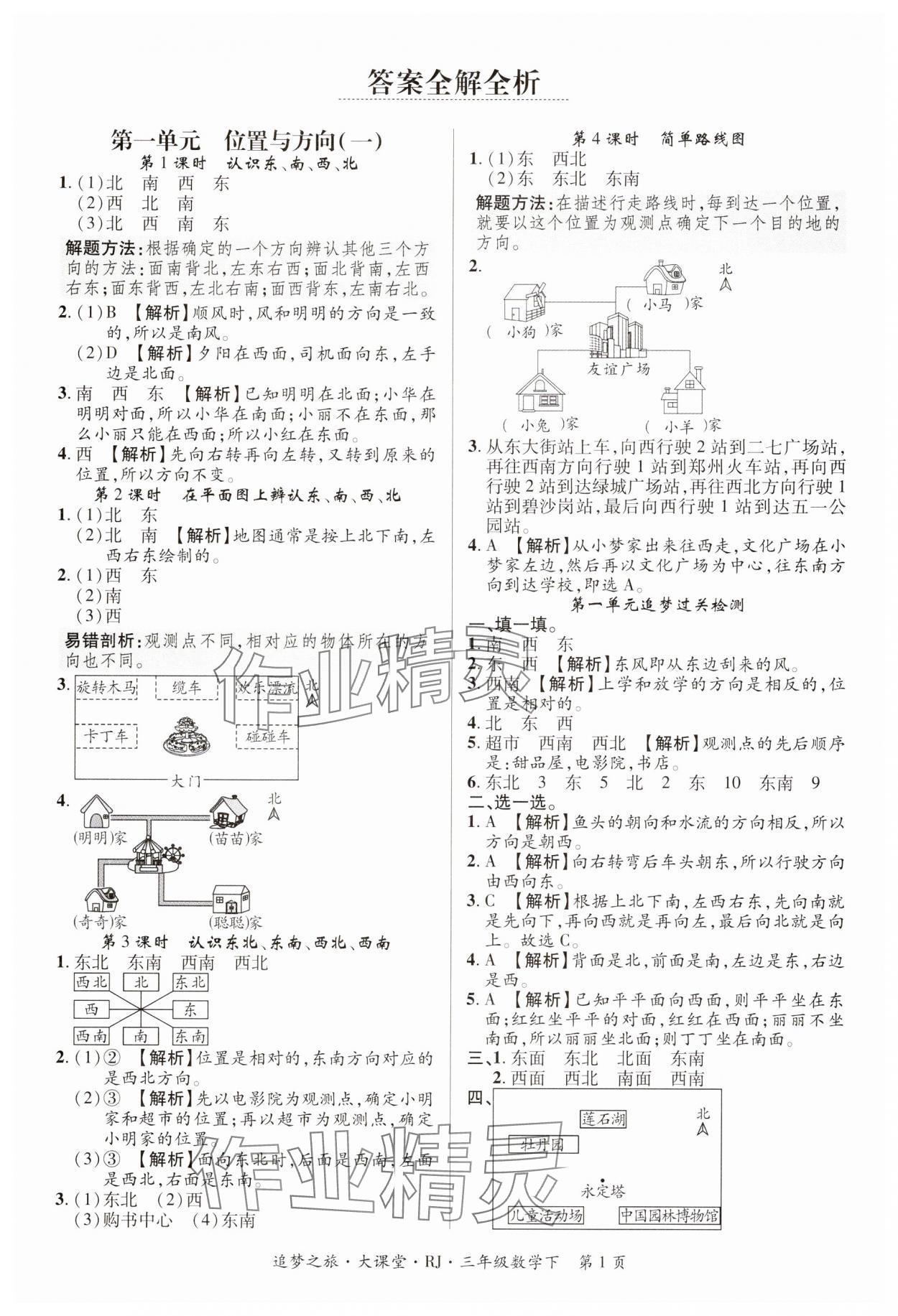 2025年追夢之旅大課堂三年級數(shù)學(xué)下冊人教版河南專版 第1頁