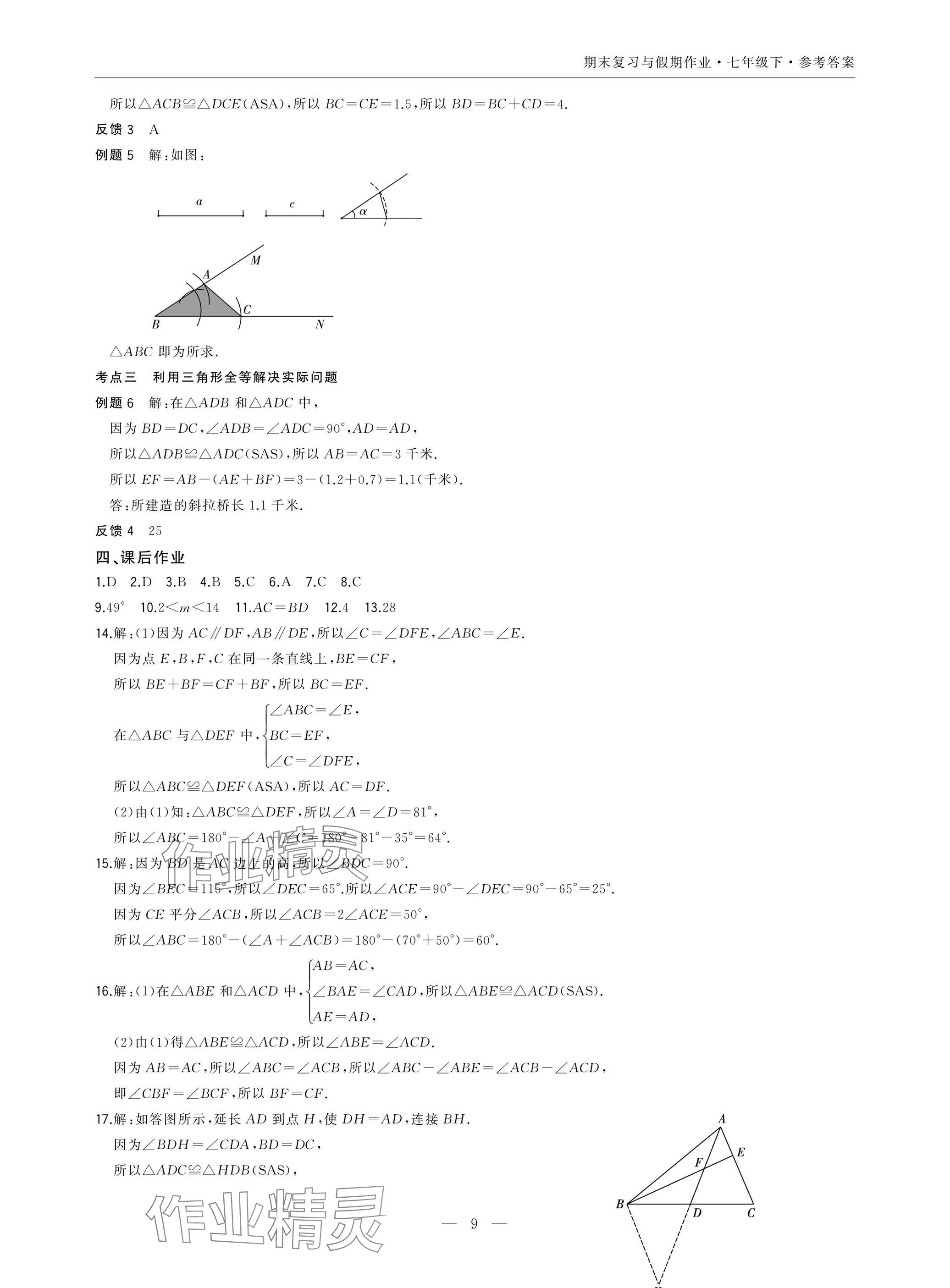 2025年智能作業與測評期末復習與假期作業七年級數學下冊北師大版 參考答案第9頁