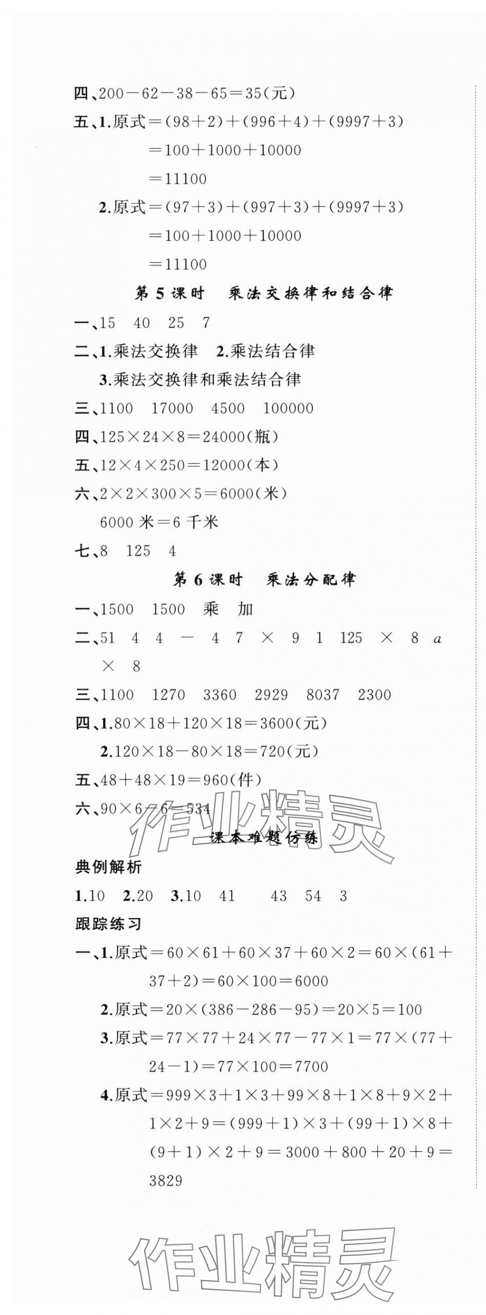 2024年名师面对面先学后练四年级数学下册人教版 参考答案第5页