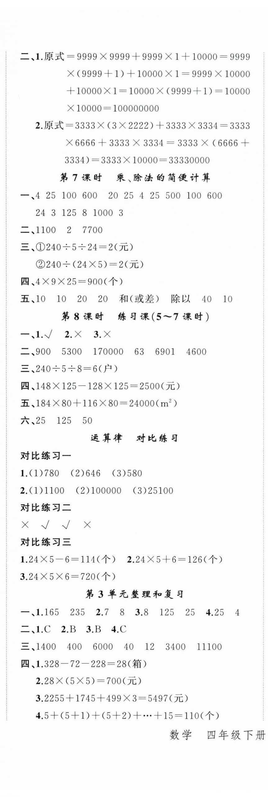 2024年名师面对面先学后练四年级数学下册人教版 参考答案第6页