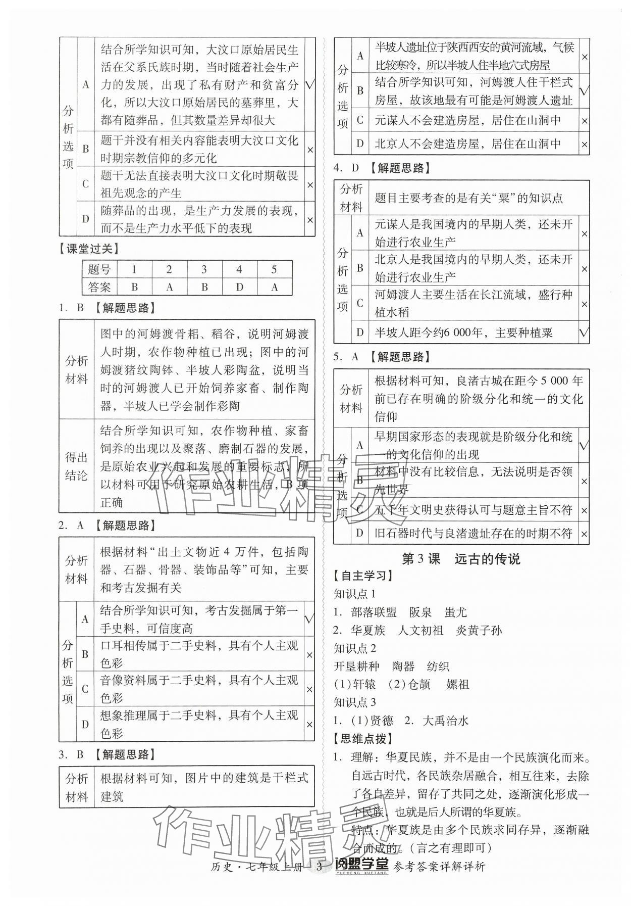 2023年分層導學案七年級歷史上冊人教版 參考答案第3頁