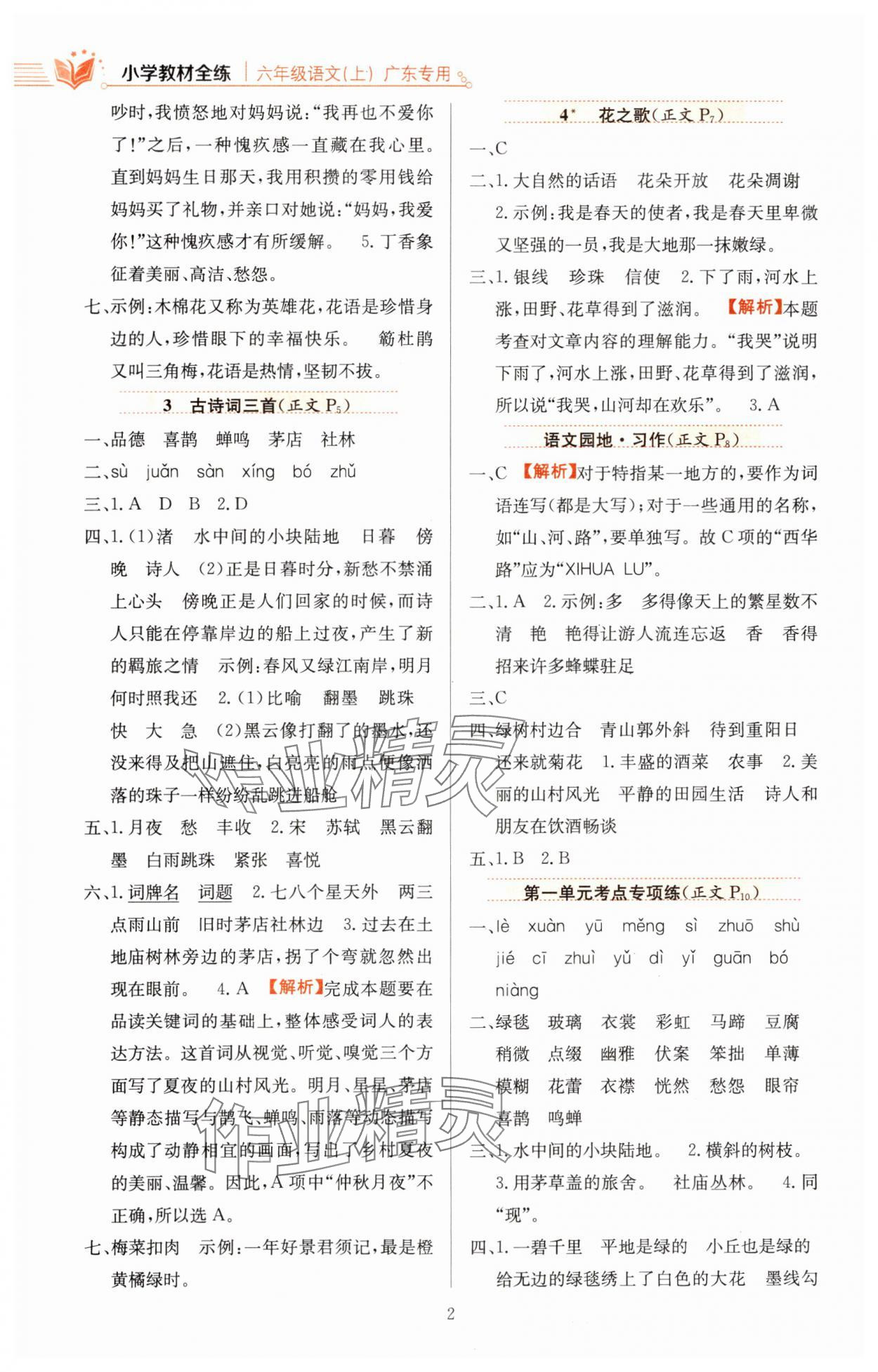 2023年教材全練六年級(jí)語(yǔ)文上冊(cè)人教版廣東專(zhuān)版 參考答案第2頁(yè)