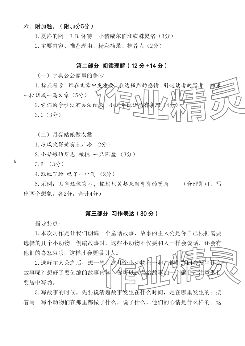 2023年七彩語文三年級語文上冊人教版 參考答案第8頁