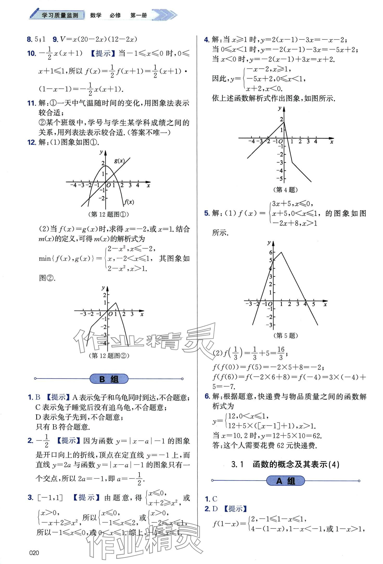 2024年學(xué)習(xí)質(zhì)量監(jiān)測(cè)高中數(shù)學(xué)必修第一冊(cè)人教A版 第20頁(yè)