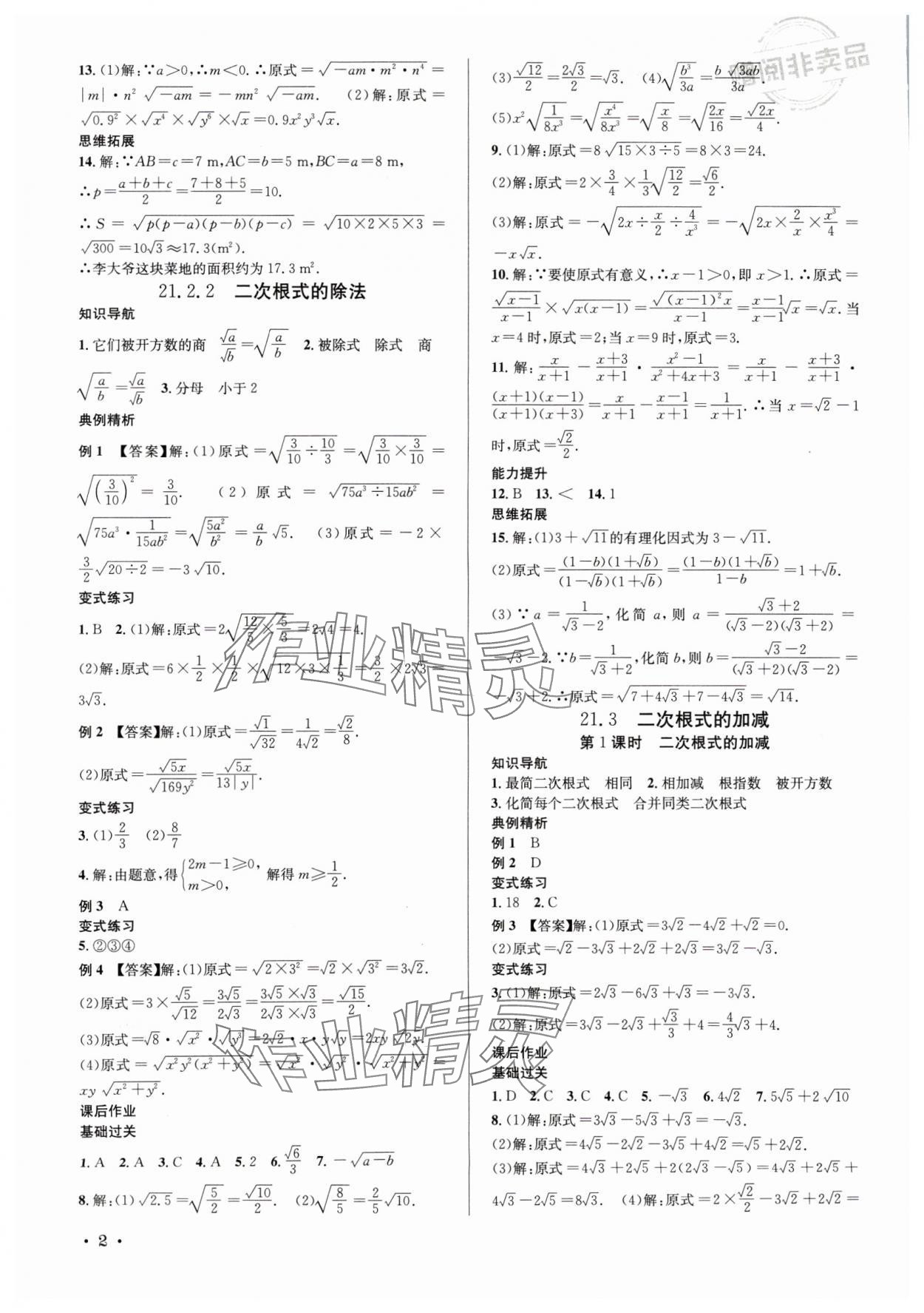 2024年培優課堂九年級數學全一冊華師大版四川專版 第2頁