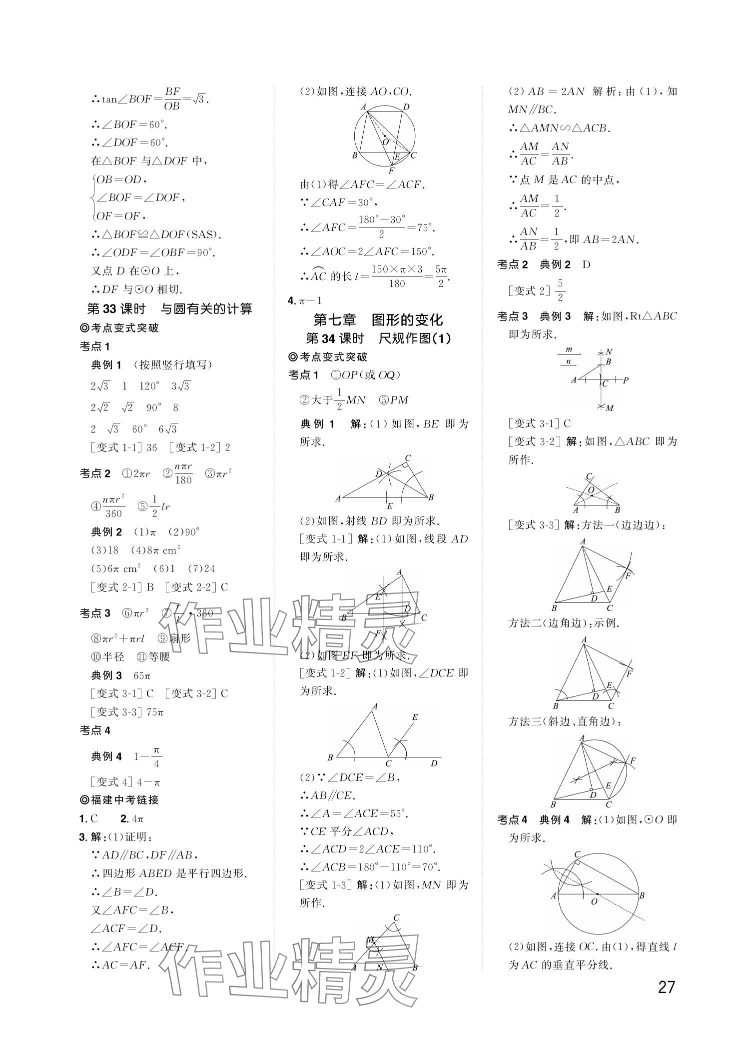2024年陽光同學(xué)分層新中考數(shù)學(xué)福建專版 參考答案第27頁