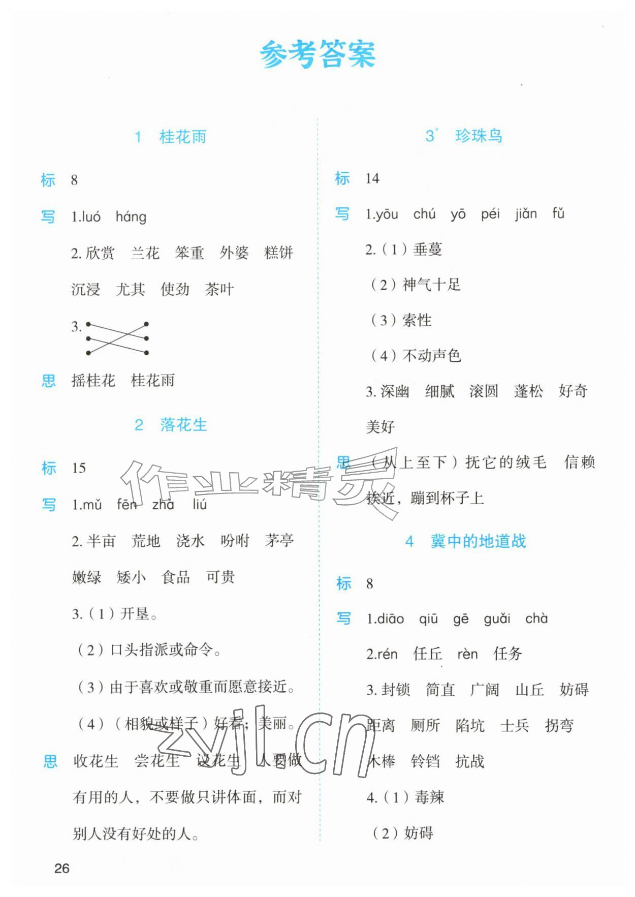 2026年黄冈金牌之路妙解教材五年级语文上册人教版&nbsp;参考答案第1页