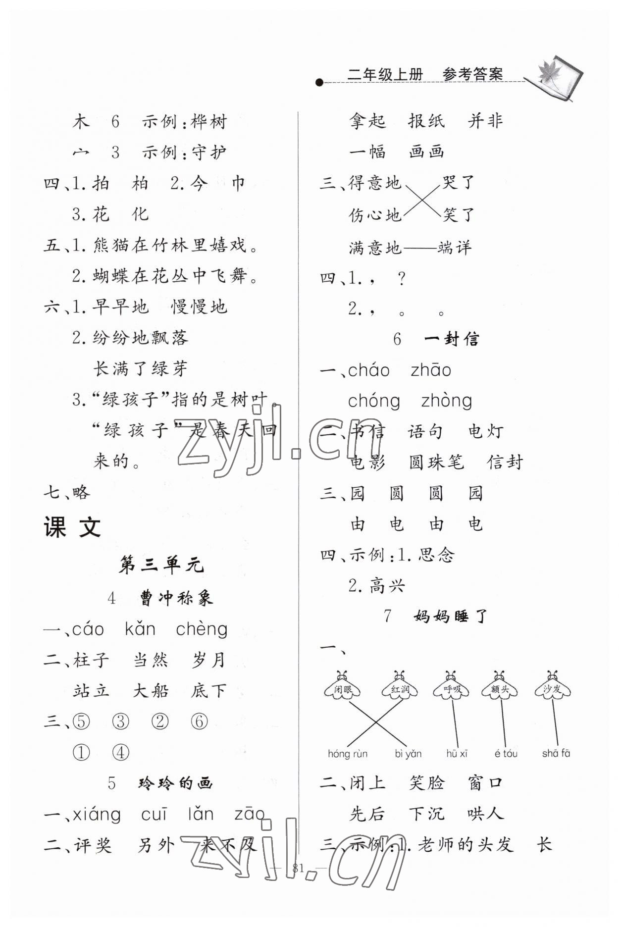 2023年同步練習(xí)冊(cè)山東科學(xué)技術(shù)出版社二年級(jí)語(yǔ)文上冊(cè)人教版 第3頁(yè)