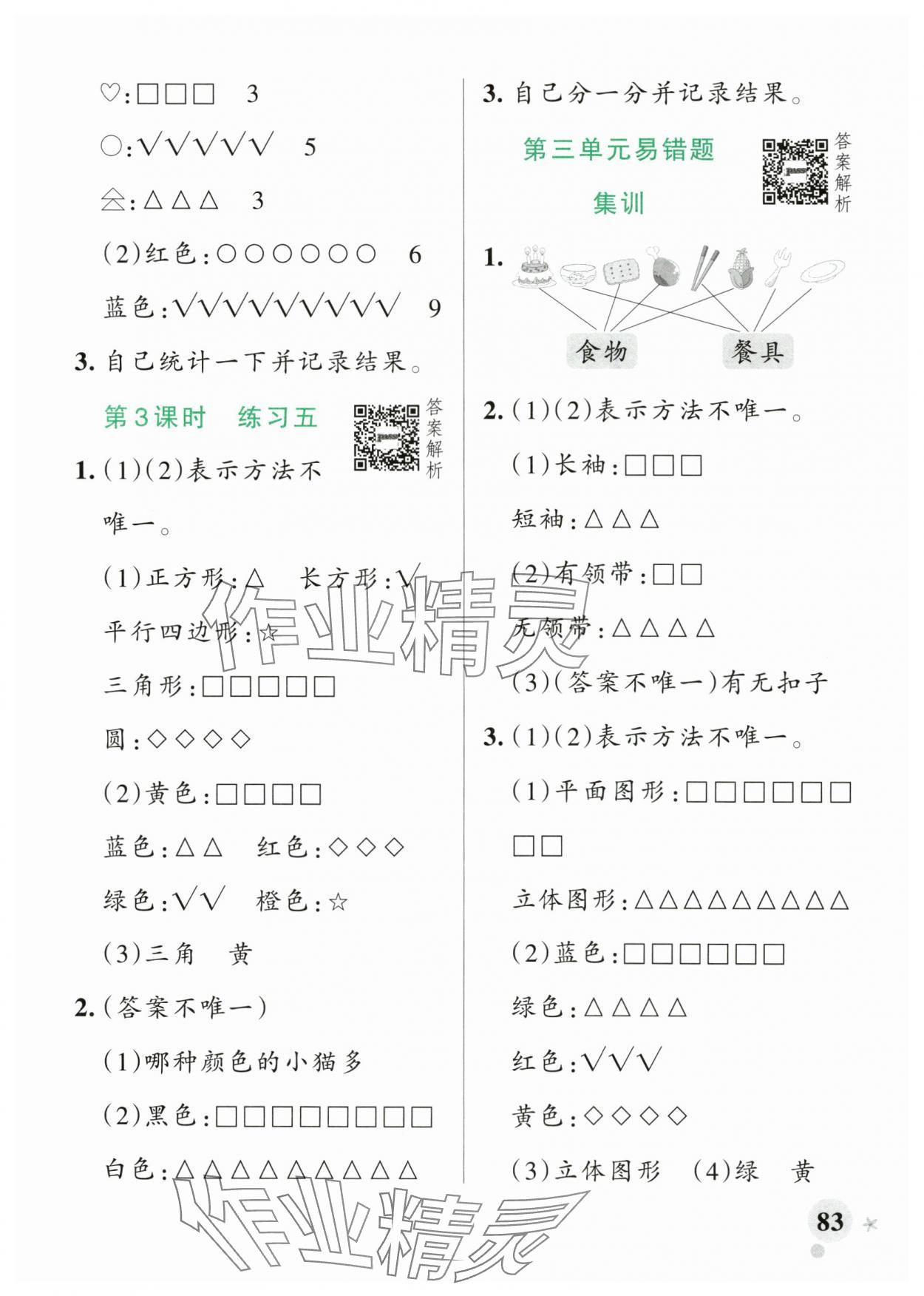 2025年小學(xué)學(xué)霸作業(yè)本一年級數(shù)學(xué)下冊蘇教版&nbsp;參考答案第7頁