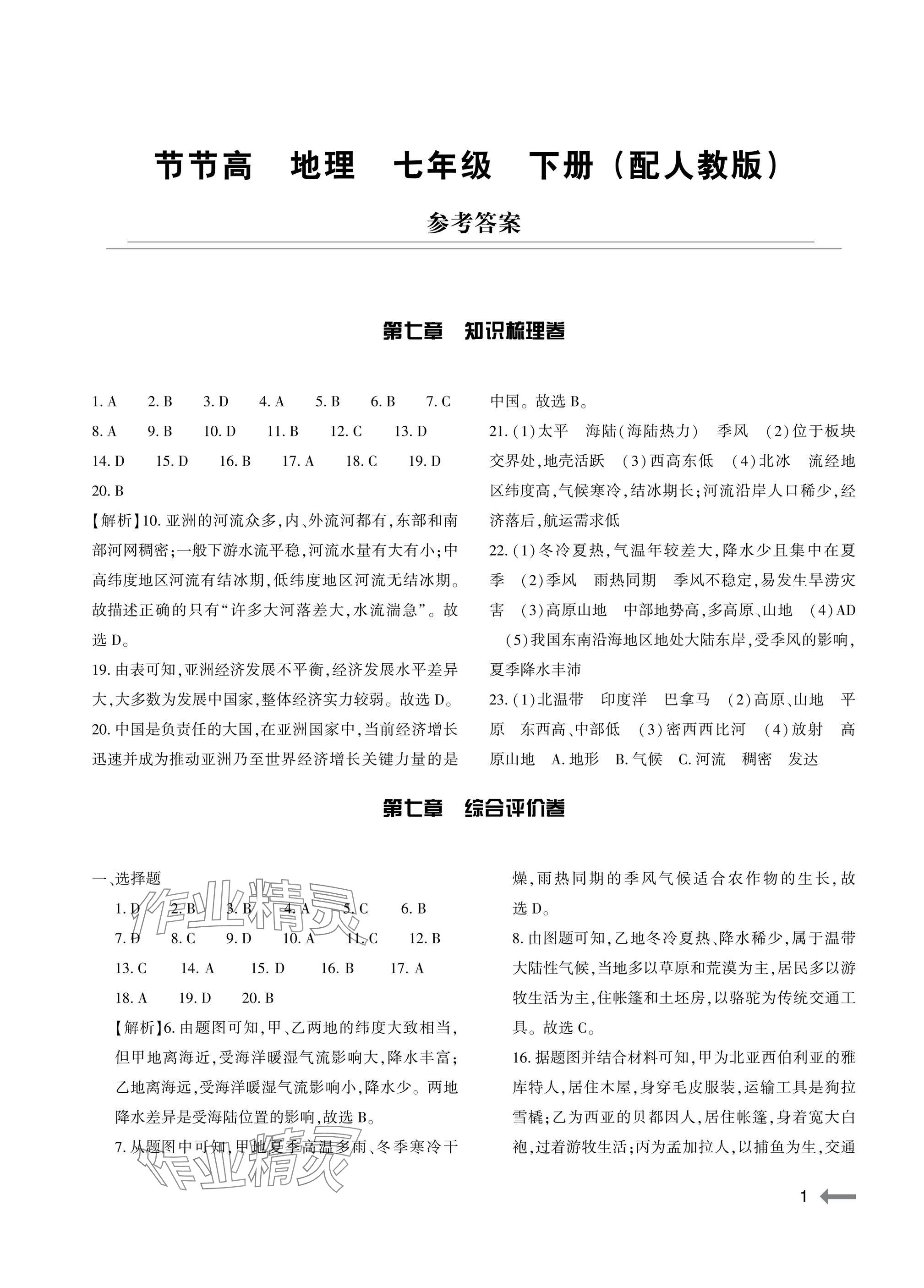 2025年節(jié)節(jié)高大象出版社七年級(jí)地理下冊(cè)人教版 參考答案第1頁