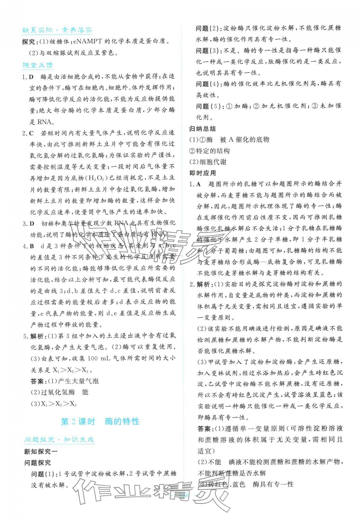 2025年高中同步测控全优设计优佳学案高中生物必修1人教版&nbsp;参考答案第26页
