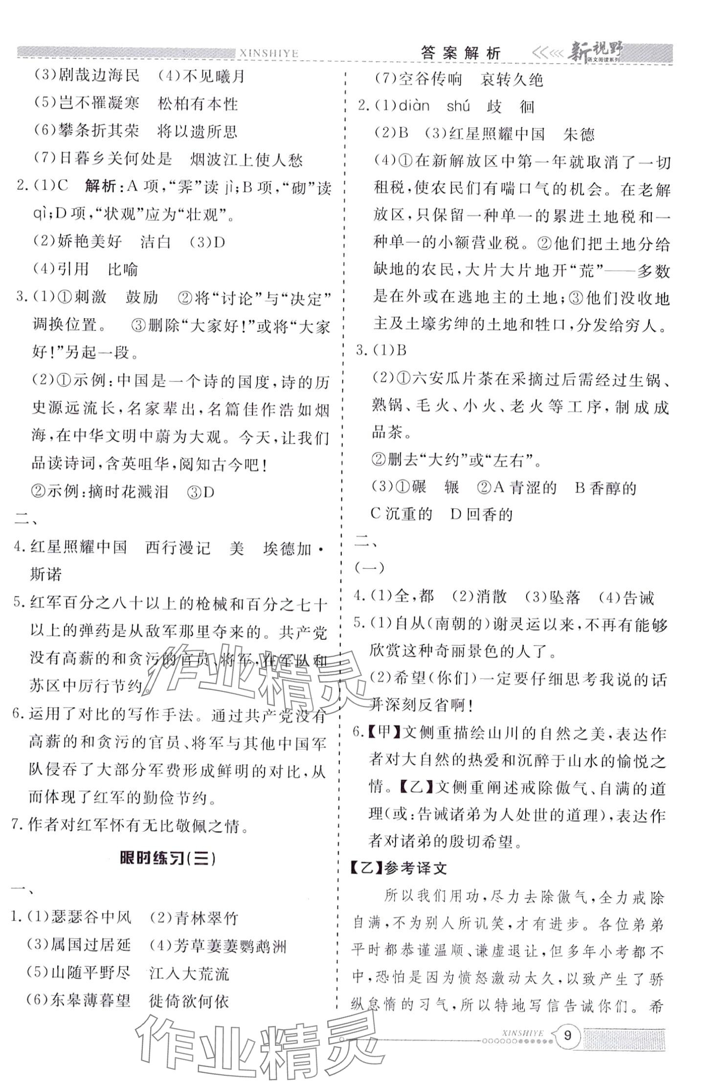 2024年新视野限时训练八年级语文全一册&nbsp;第9页
