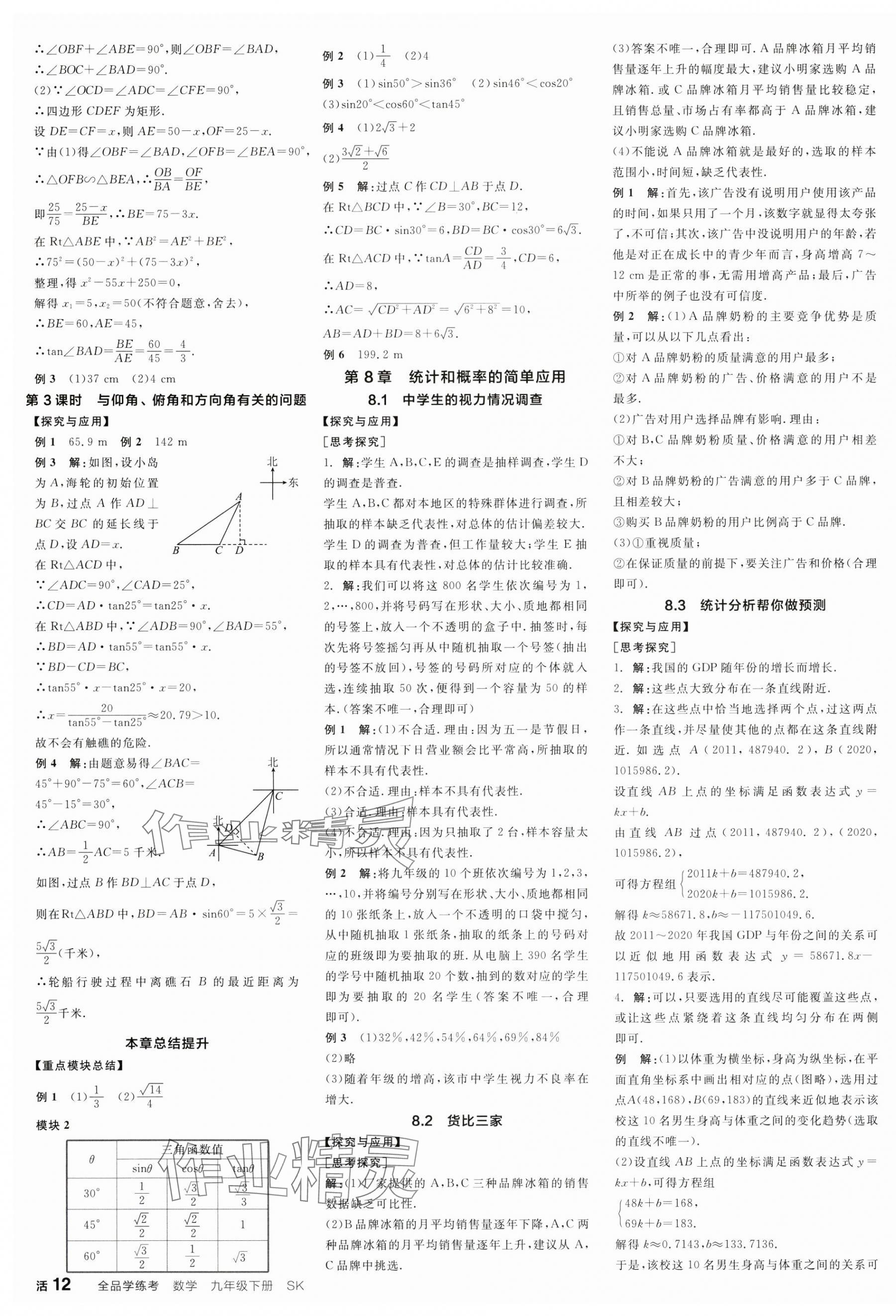 2025年全品学练考九年级数学下册苏科版江苏专版 第7页