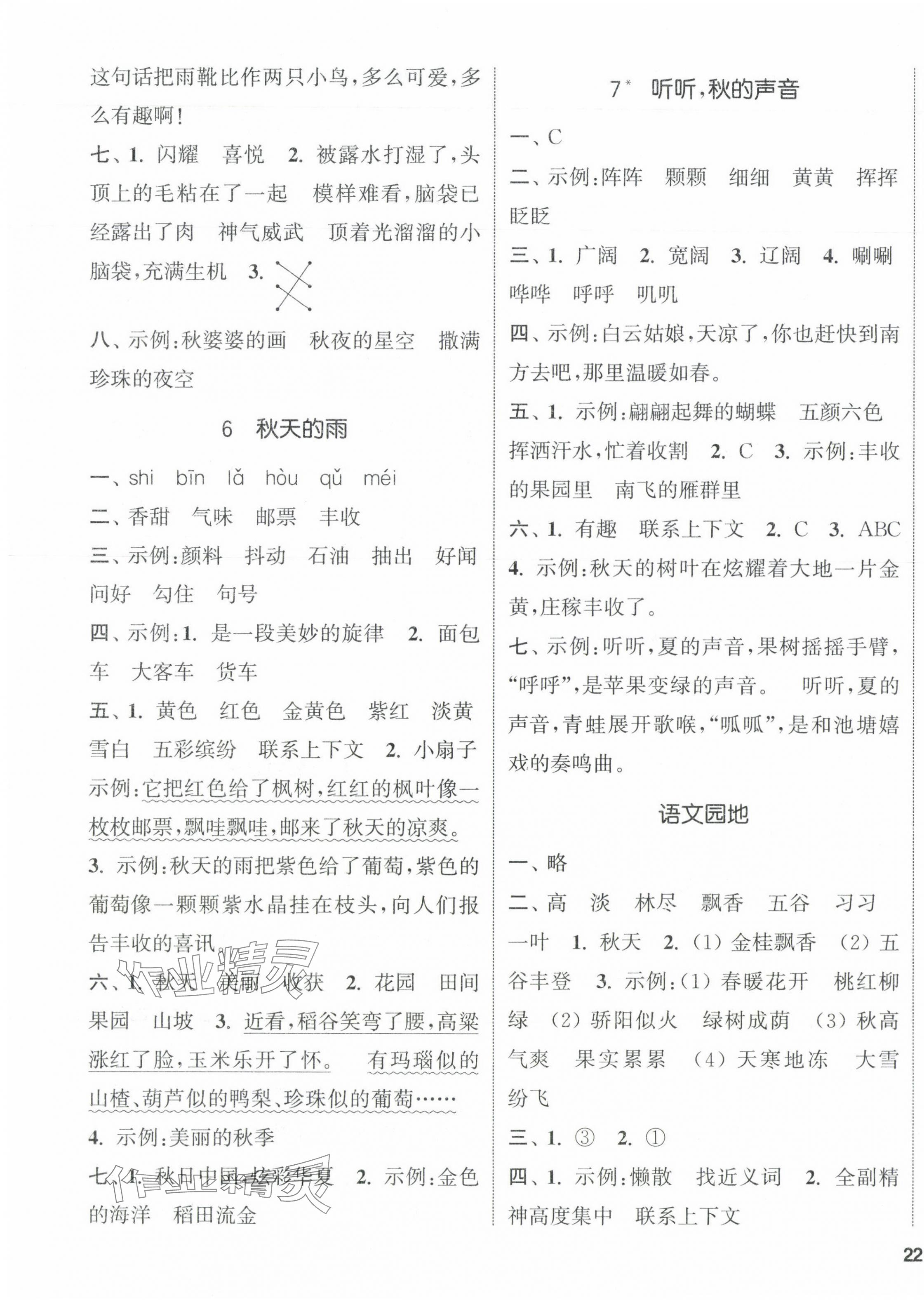 2023年通城學(xué)典課時新體驗三年級語文上冊人教版 參考答案第3頁