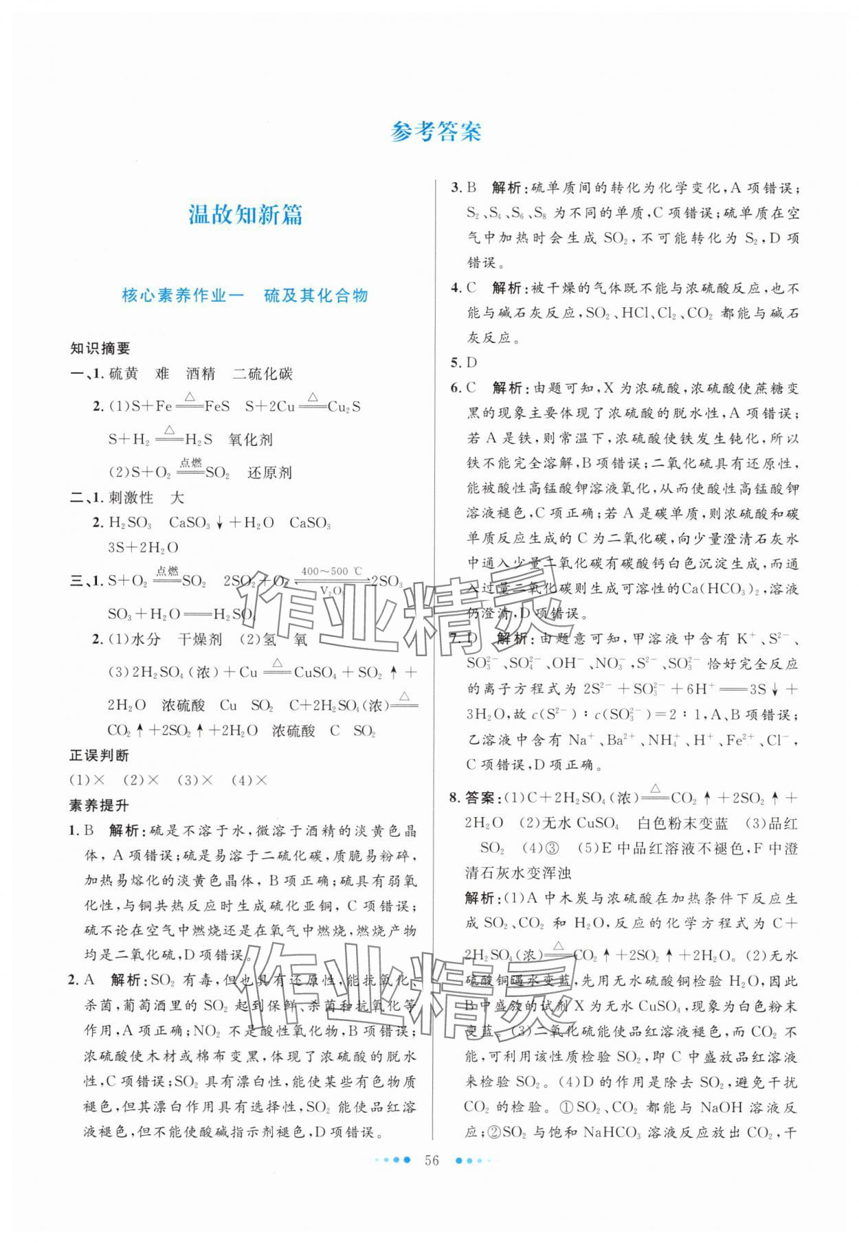 2025年暑假生活北京师范大学出版社高一化学人教版 参考答案第1页