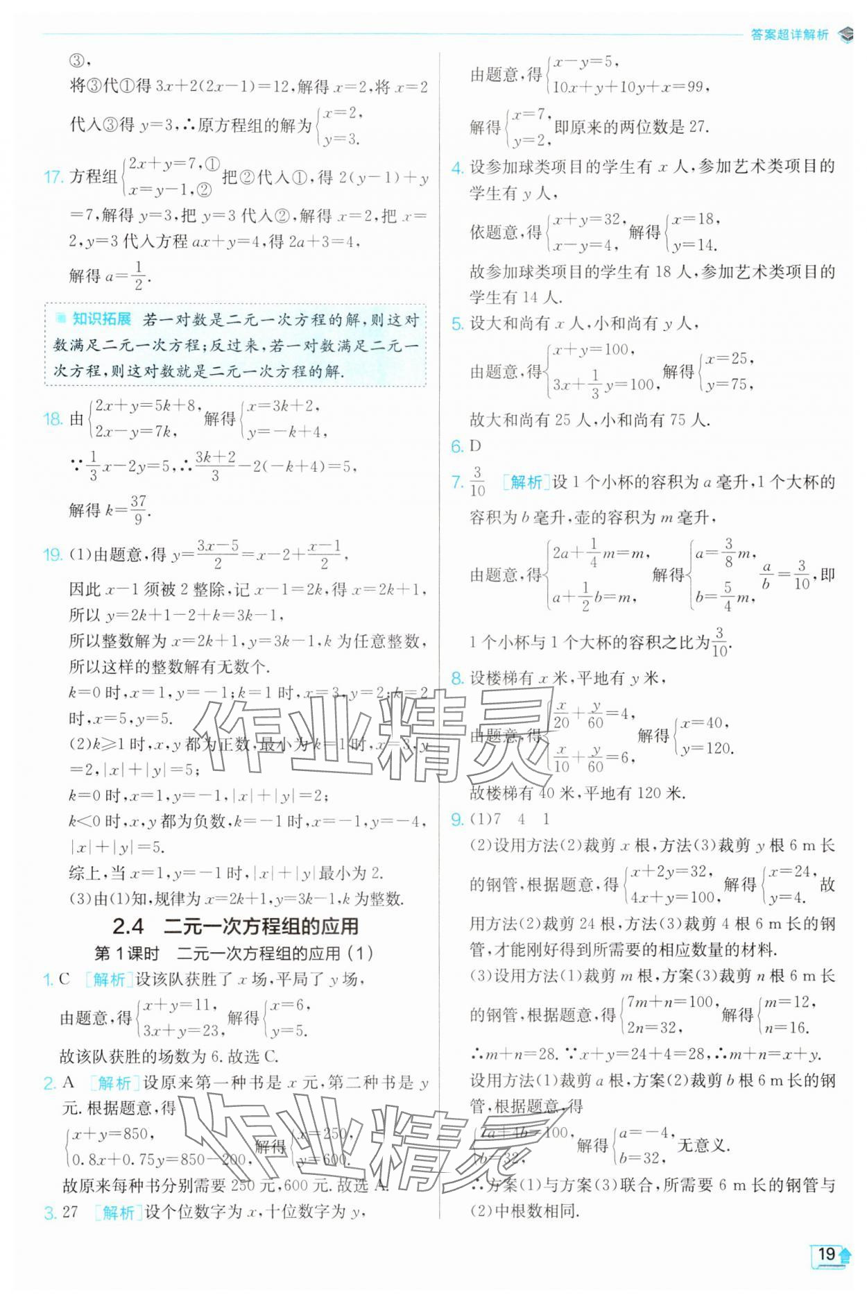 2024年实验班提优训练七年级数学下册浙教版 第19页