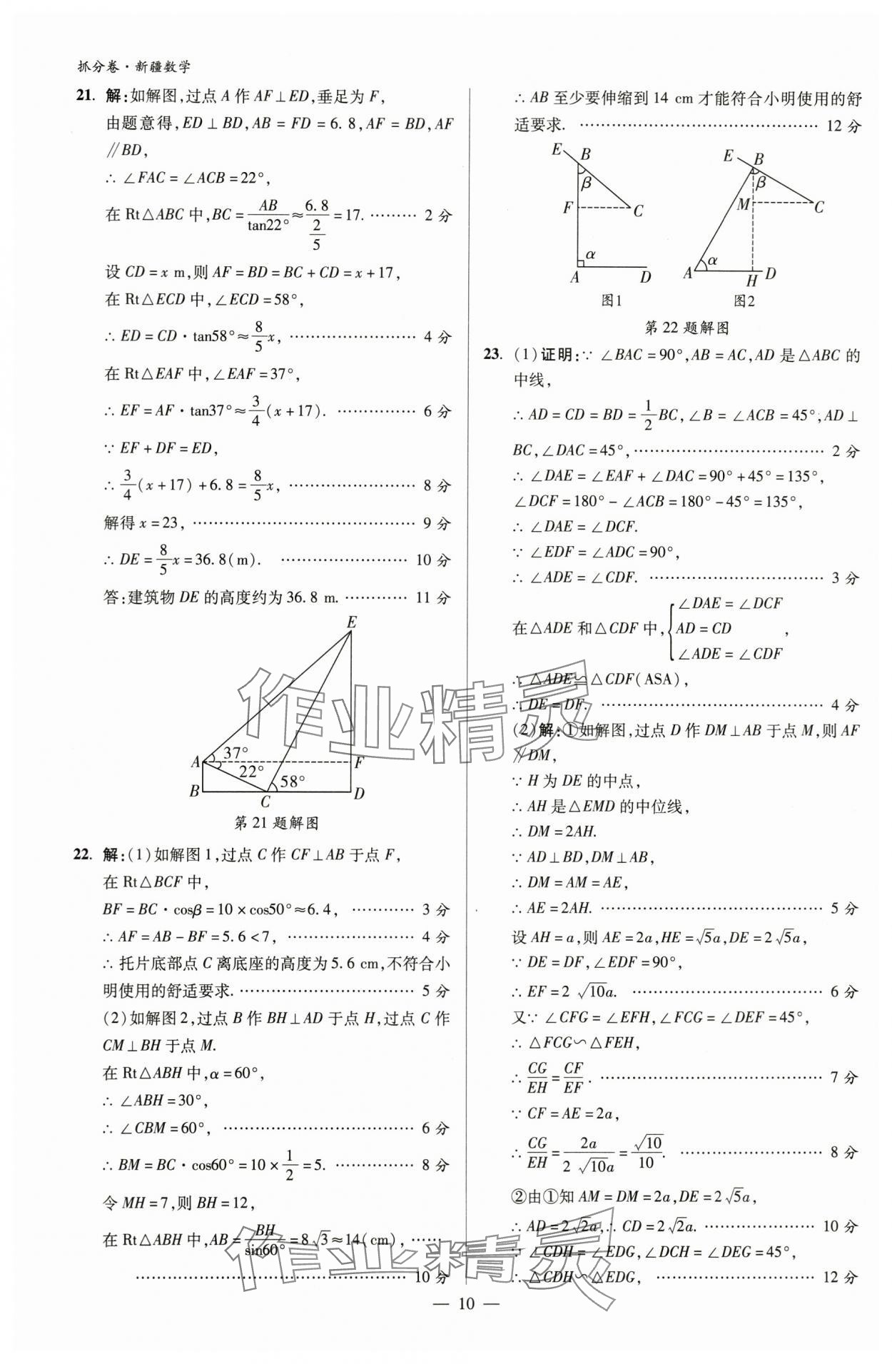 2024年抓分卷數(shù)學(xué)新疆專版&nbsp;參考答案第10頁(yè)