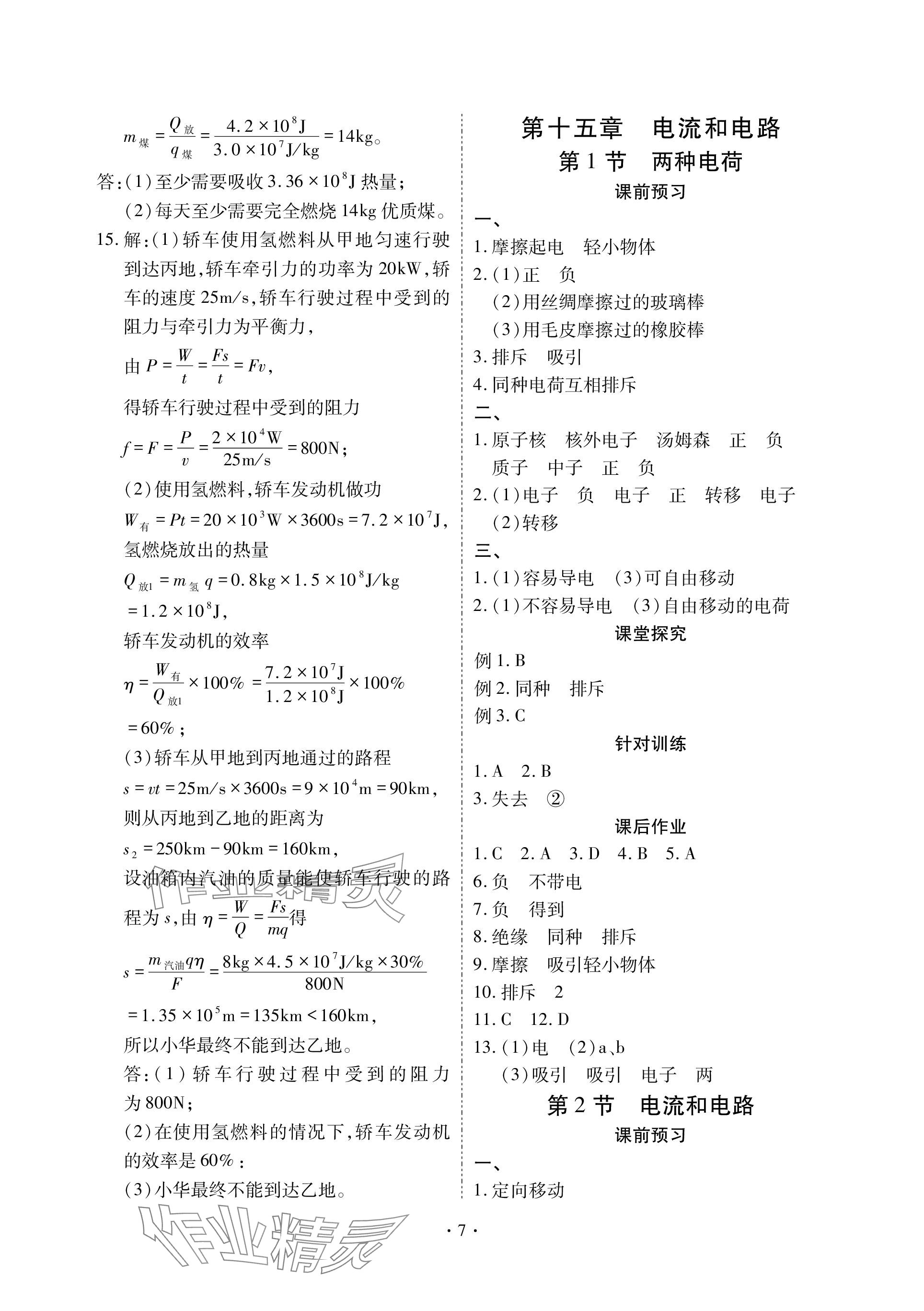 2023年优课堂给力A加九年级物理全一册人教版 参考答案第7页