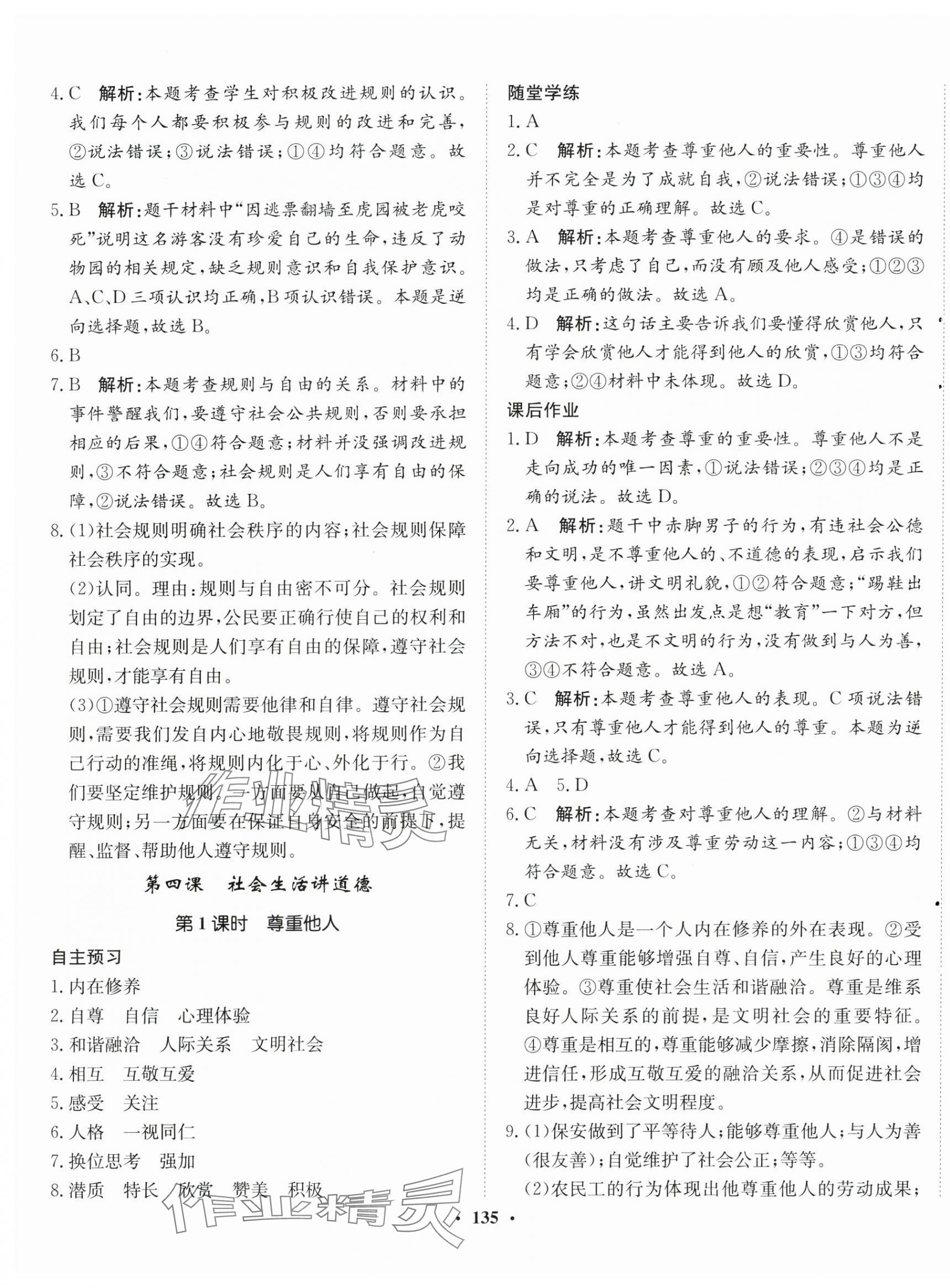 2024年同步訓(xùn)練河北人民出版社八年級道德與法治上冊人教版 第5頁