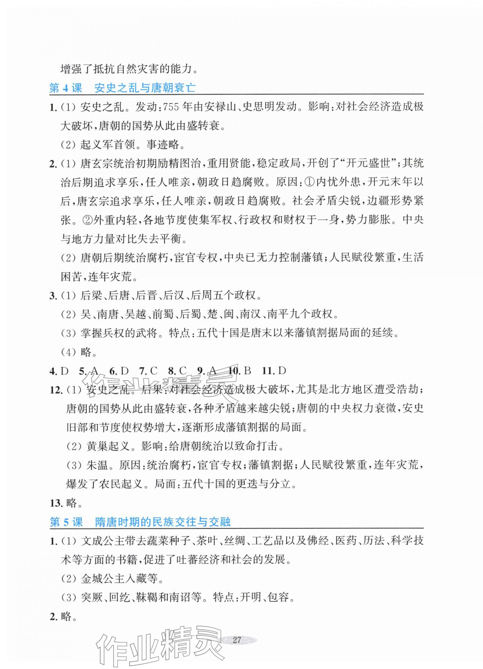 2026年预学与导学七年级历史下册人教版&nbsp;参考答案第3页