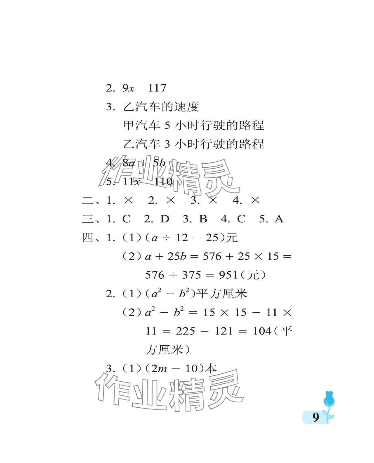 2024年行知天下四年級數(shù)學下冊青島版 參考答案第9頁