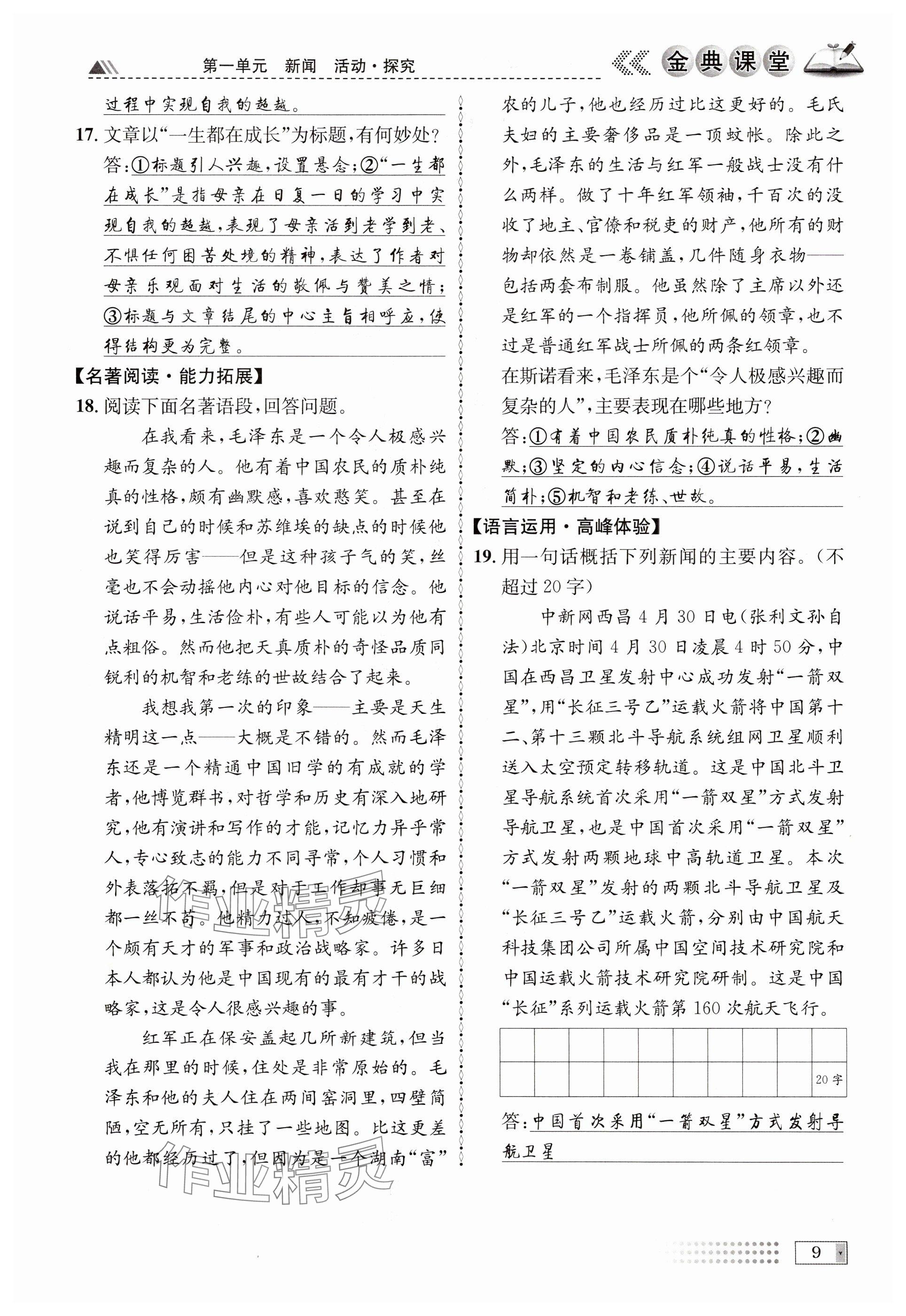 2024年名校金典课堂八年级语文上册人教版成都专版 参考答案第71页