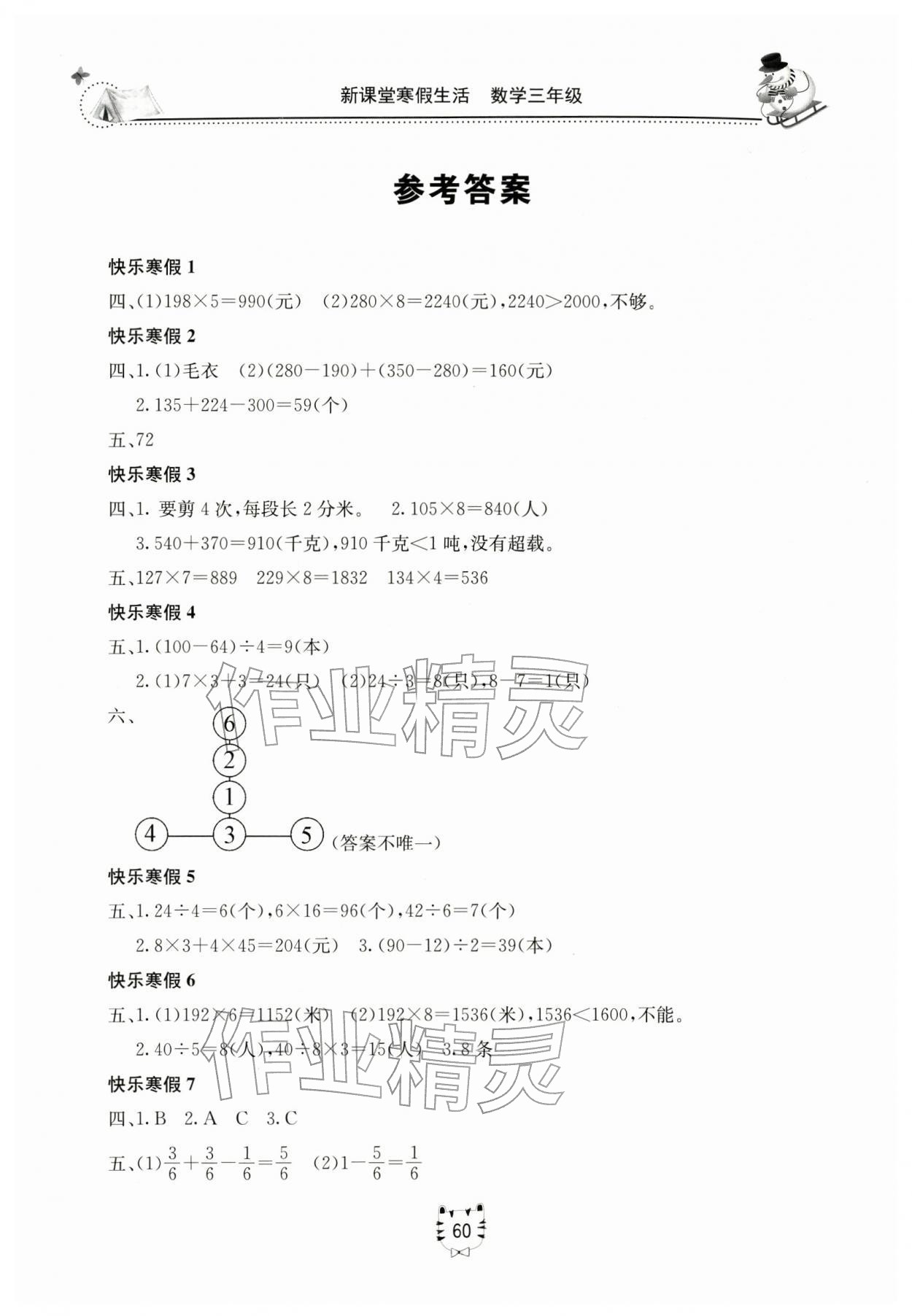 2026年新课堂寒假生活三年级数学人教版&nbsp;参考答案第1页
