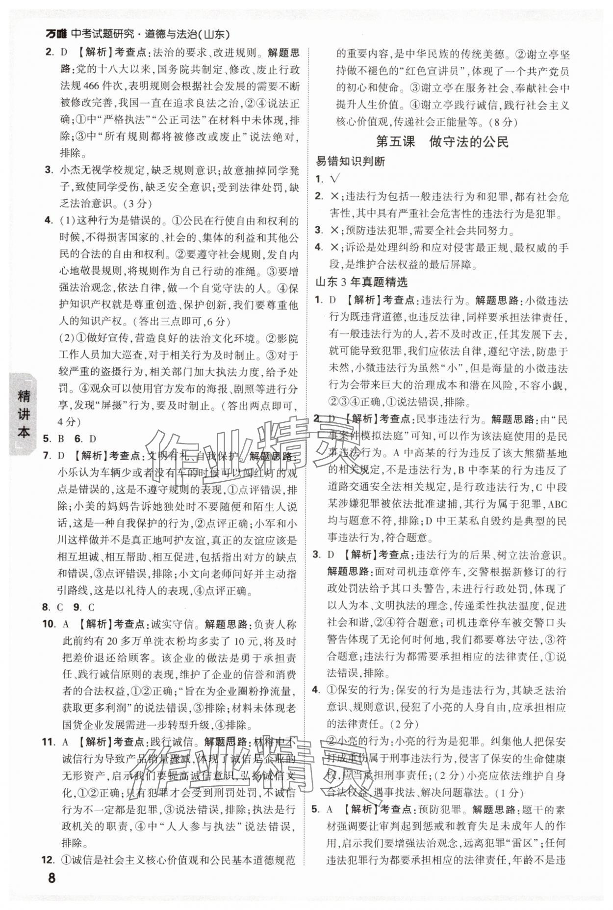 2025年萬(wàn)唯中考試題研究道德與法治山東專(zhuān)版 參考答案第8頁(yè)