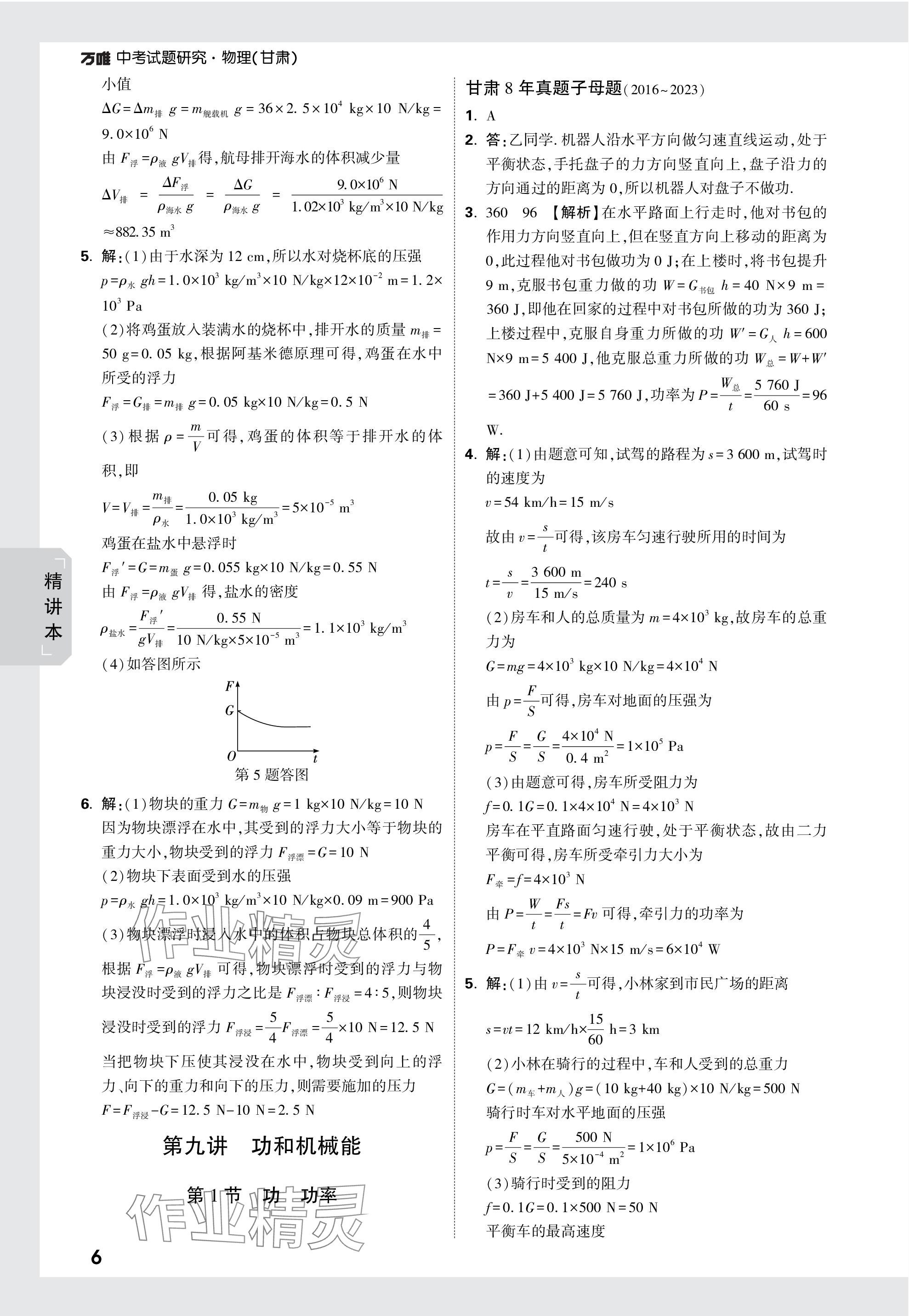 2024年万唯中考试题研究物理甘肃专版 参考答案第6页