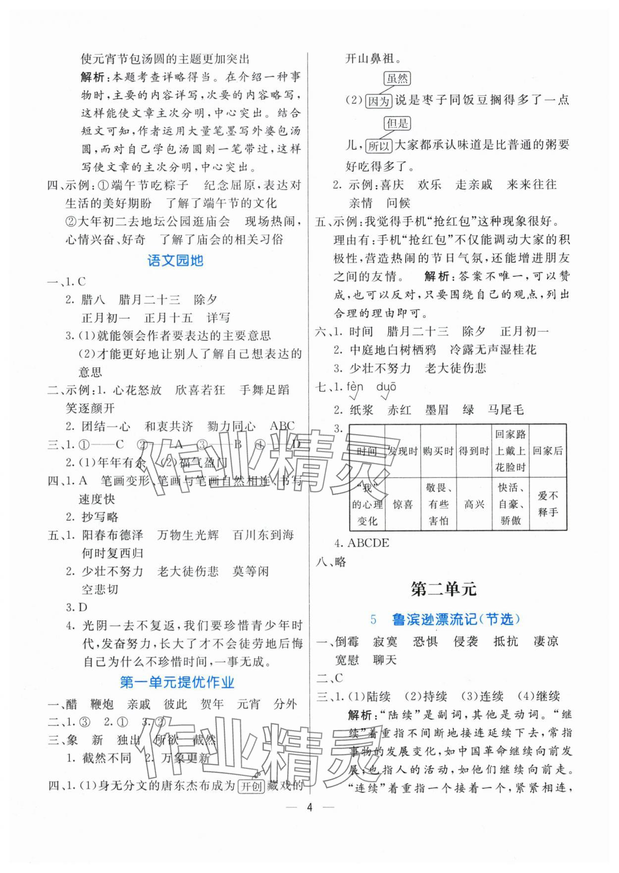 2024年亮點激活提優(yōu)天天練六年級語文下冊人教版 第4頁